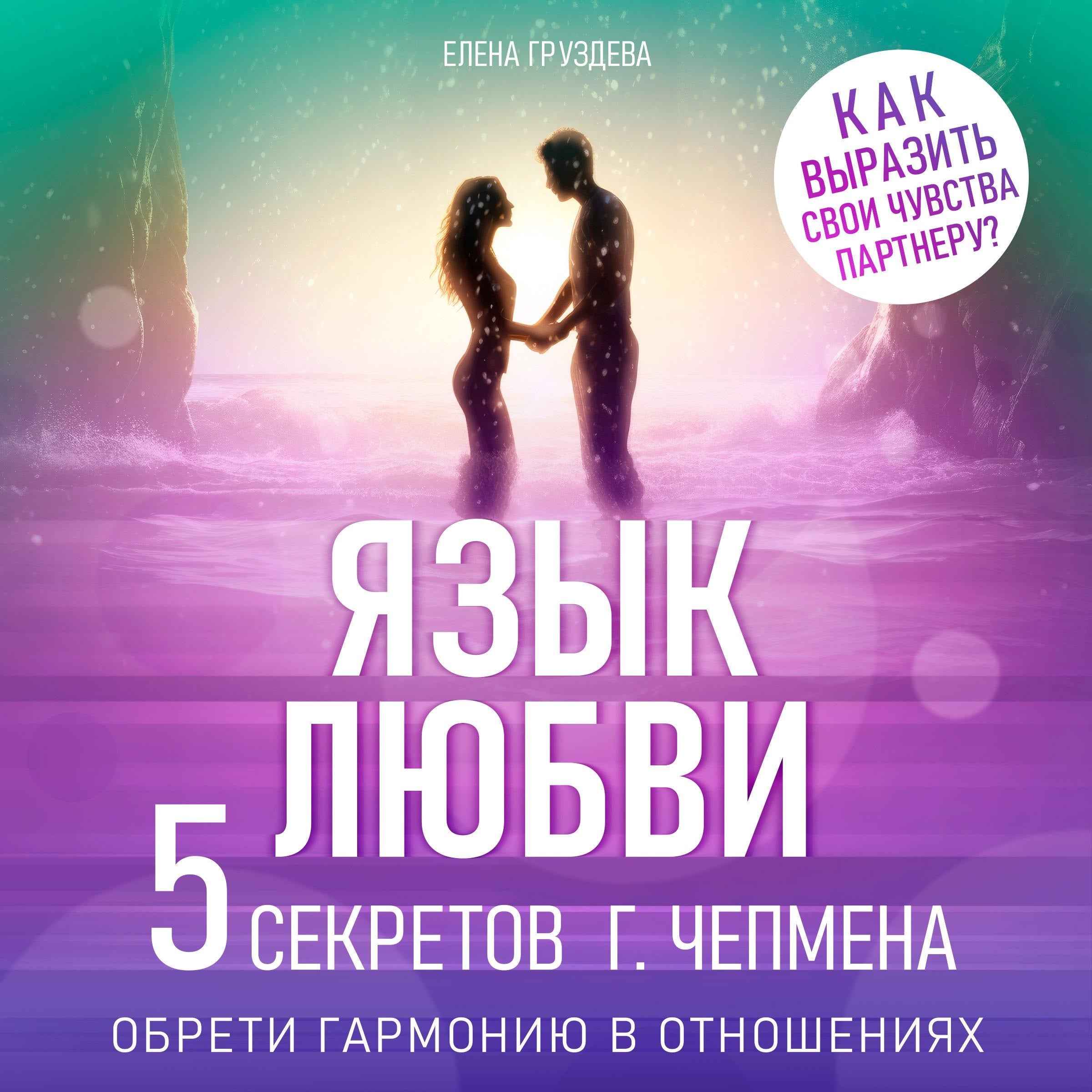 The Language of Love: Five Secrets from Gary Chapman [Russian Edition]