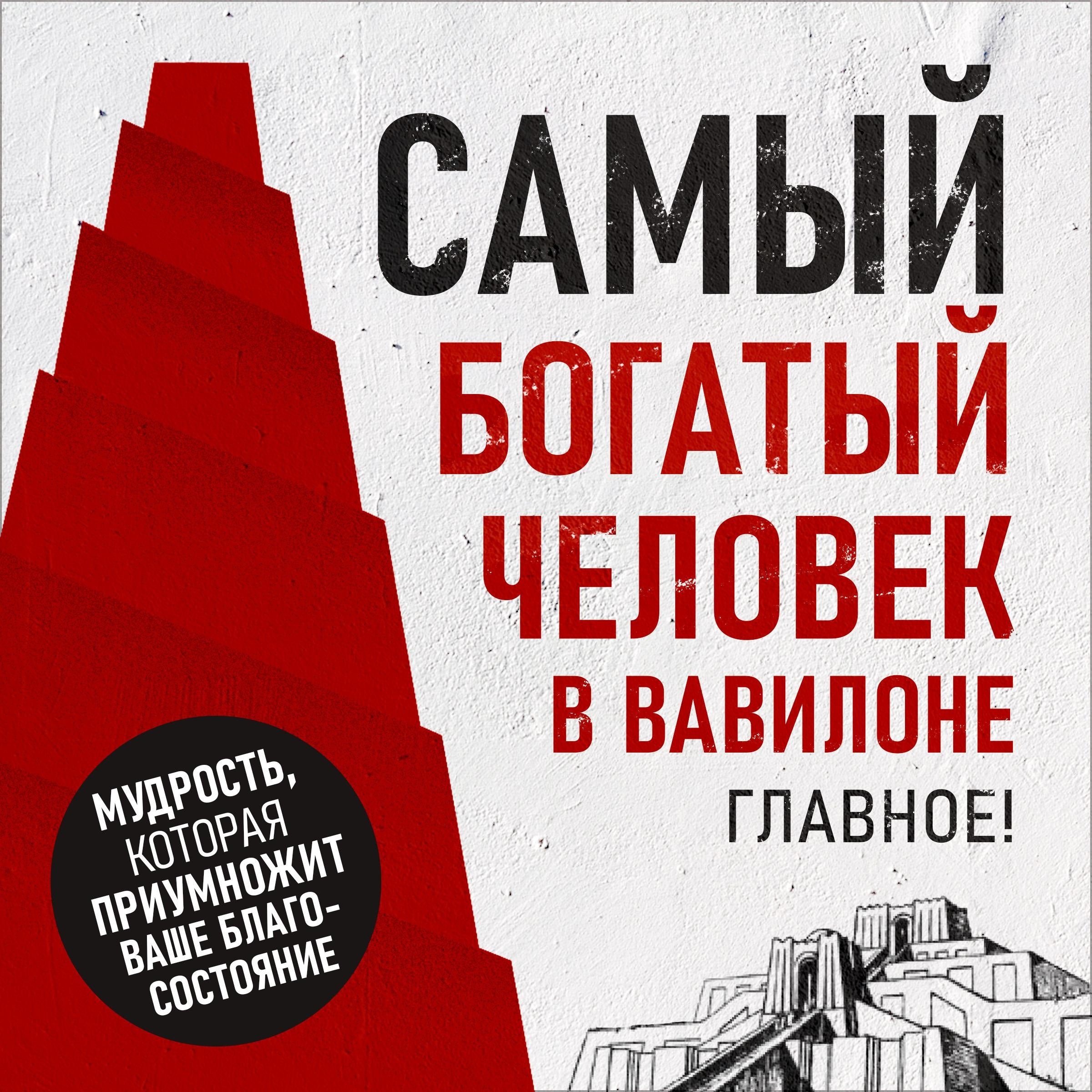 The Richest Man in Babylon: The Essentials! [Russian Edition]