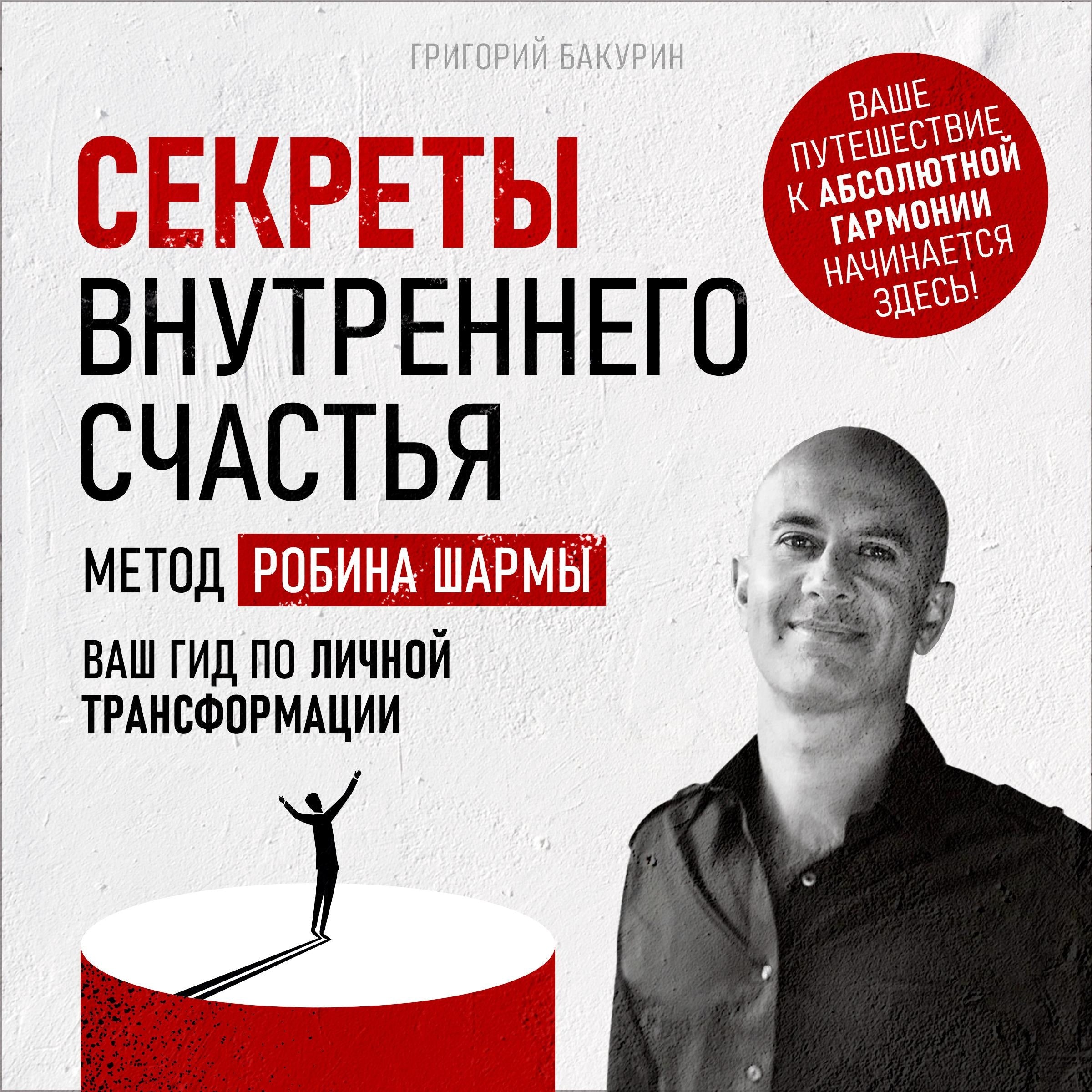 The Secrets of Inner Happiness: The Robin Sharma Method [Russian Edition]