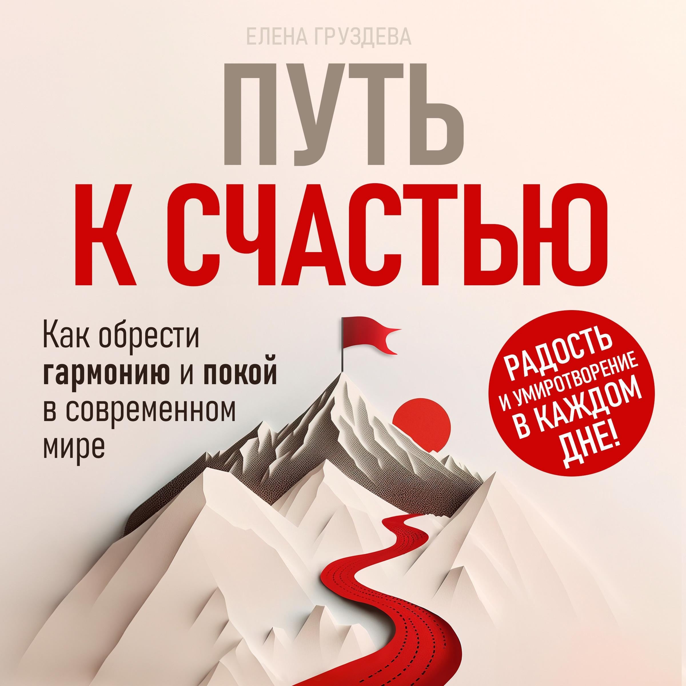 The Path to Happiness [Russian Edition]