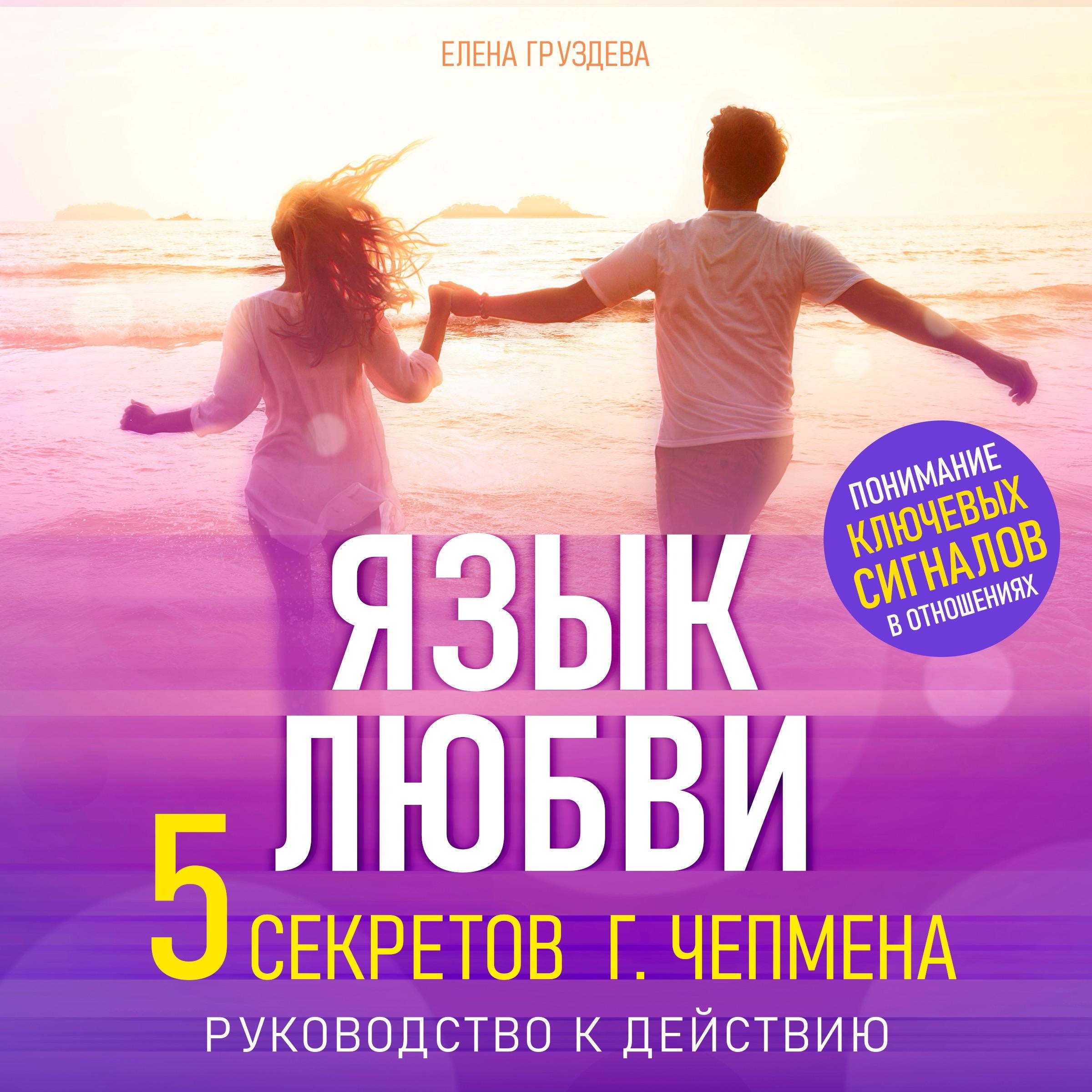 The Language of Love [Russian Edition]