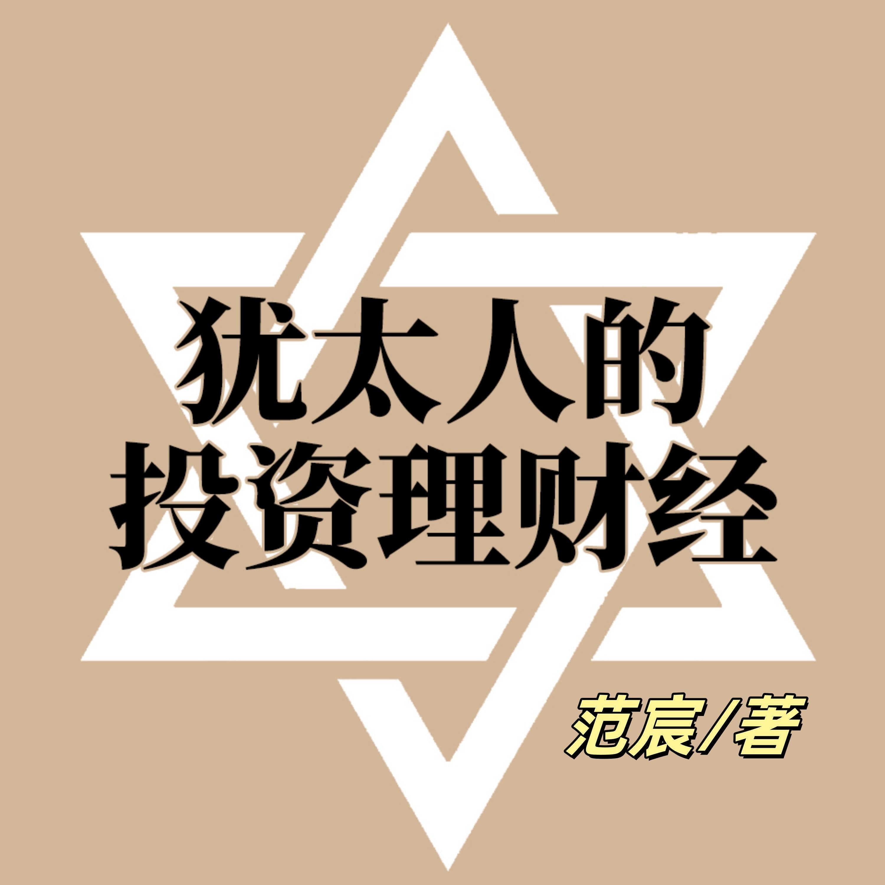 犹太人的投资理财经