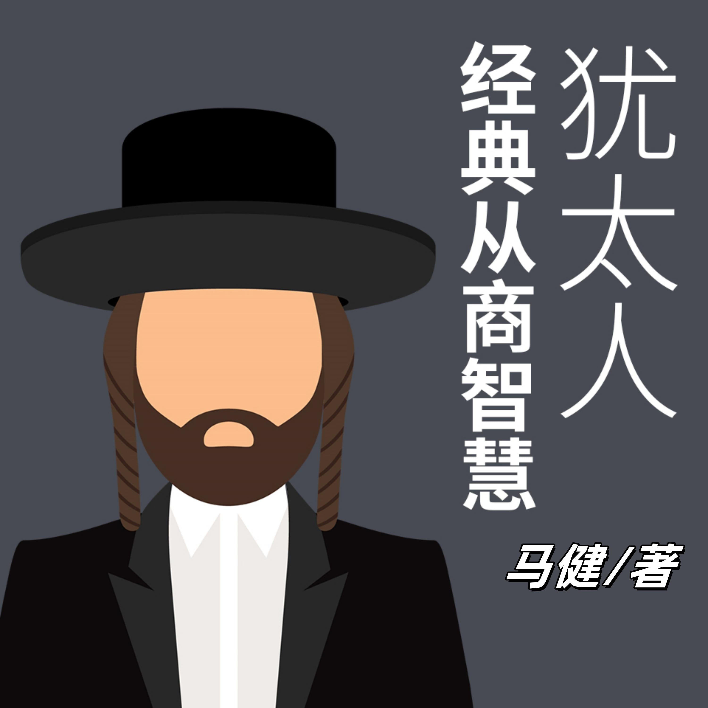 犹太人经典从商智慧