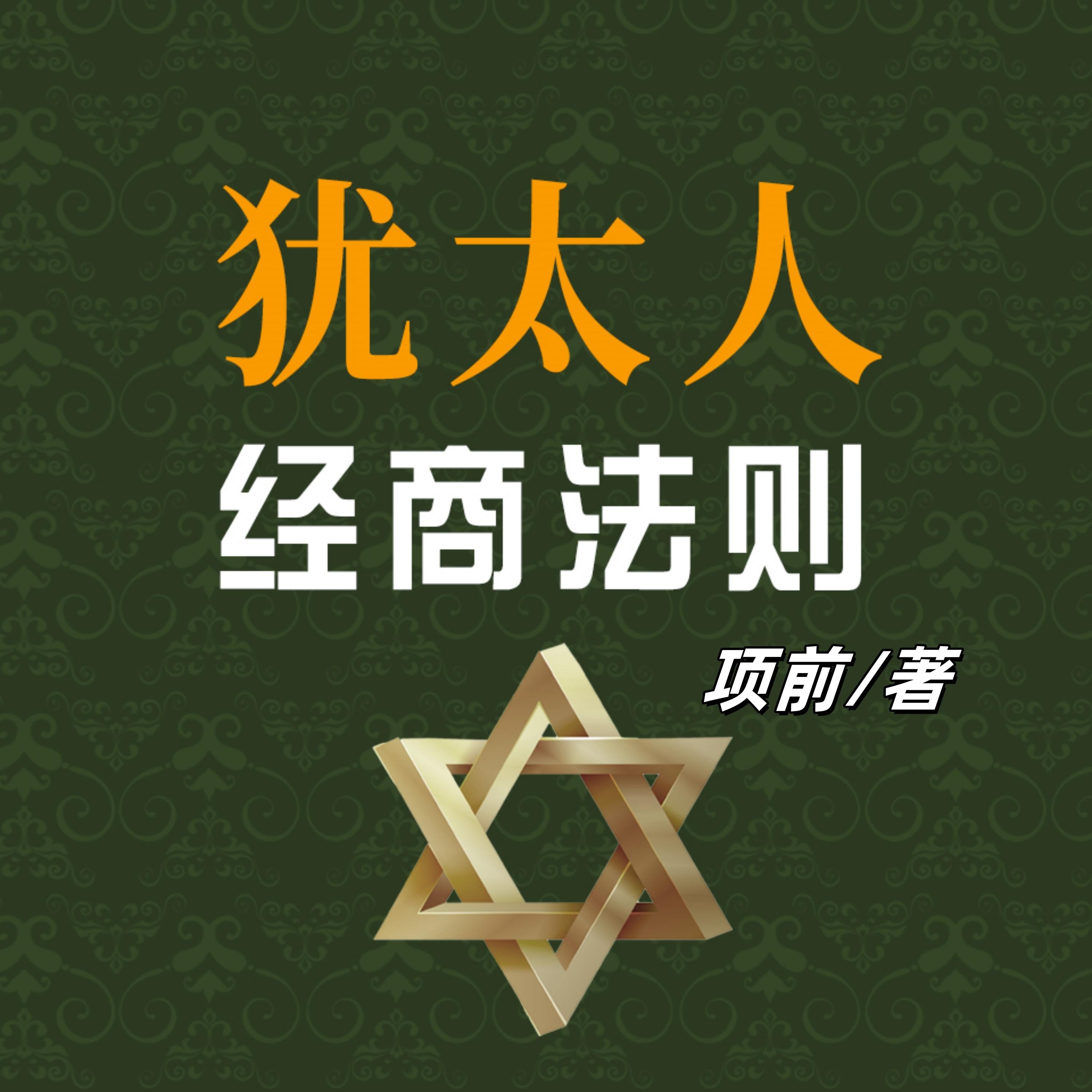 犹太人经商法则