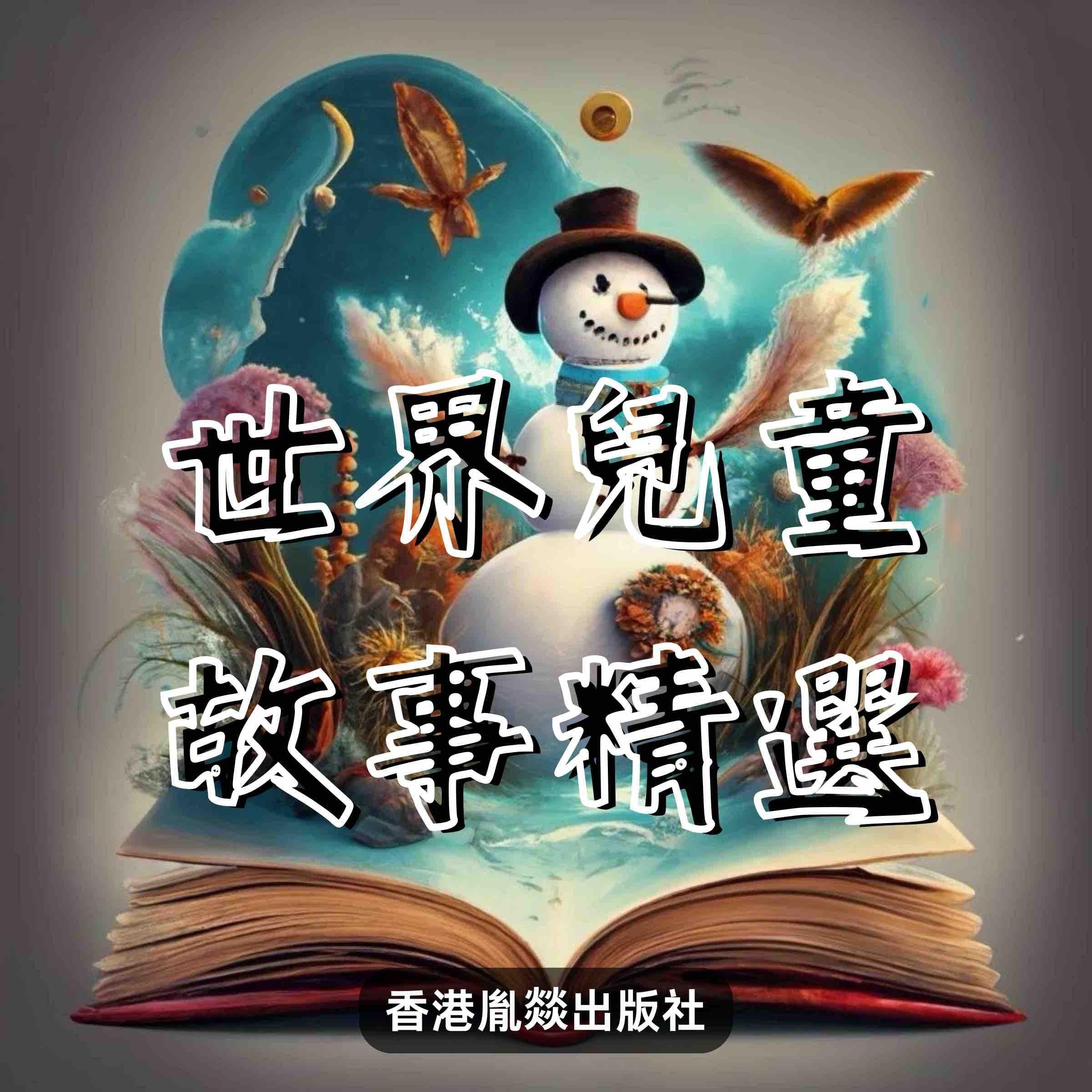 世界兒童故事精選 - 壹