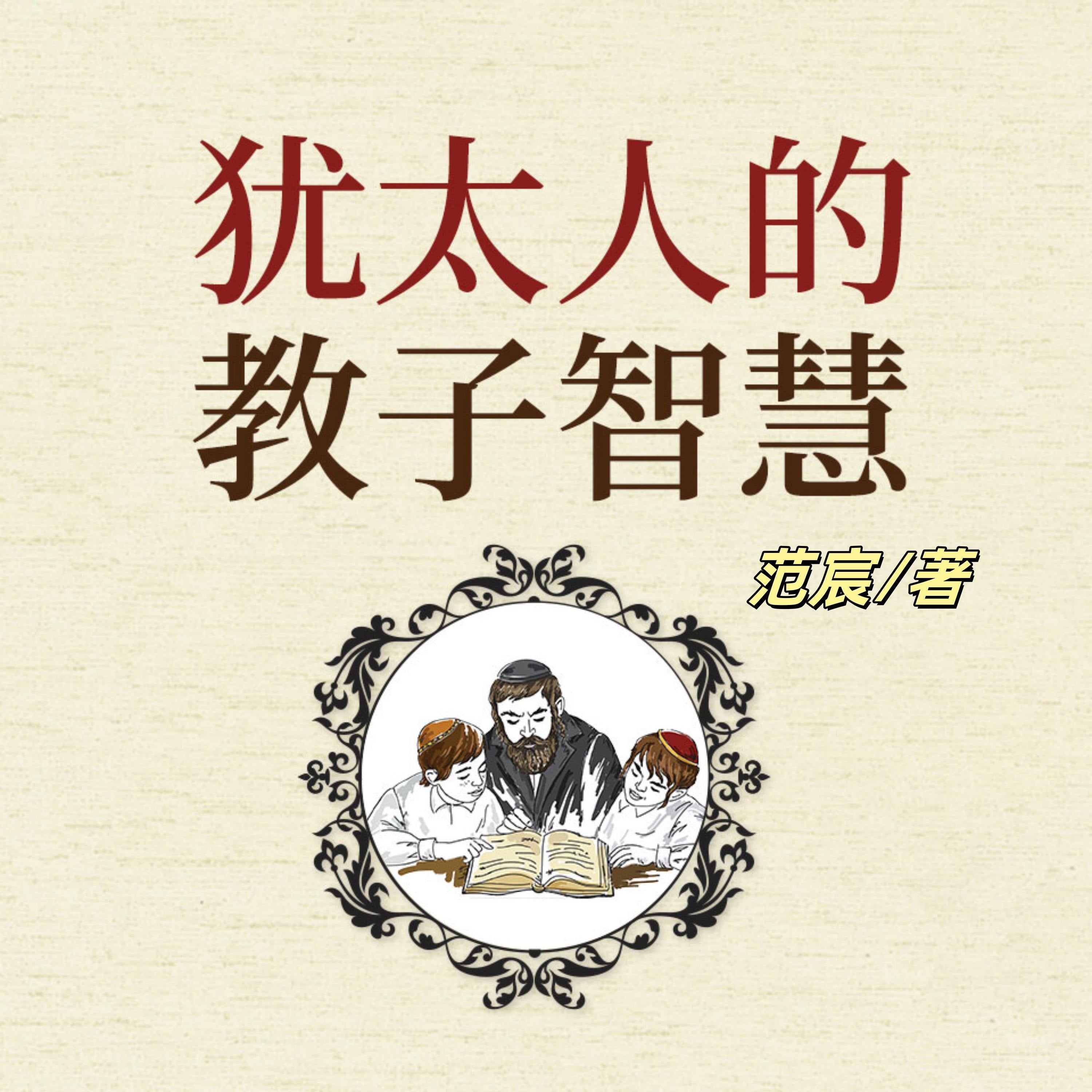 犹太人的教子智慧