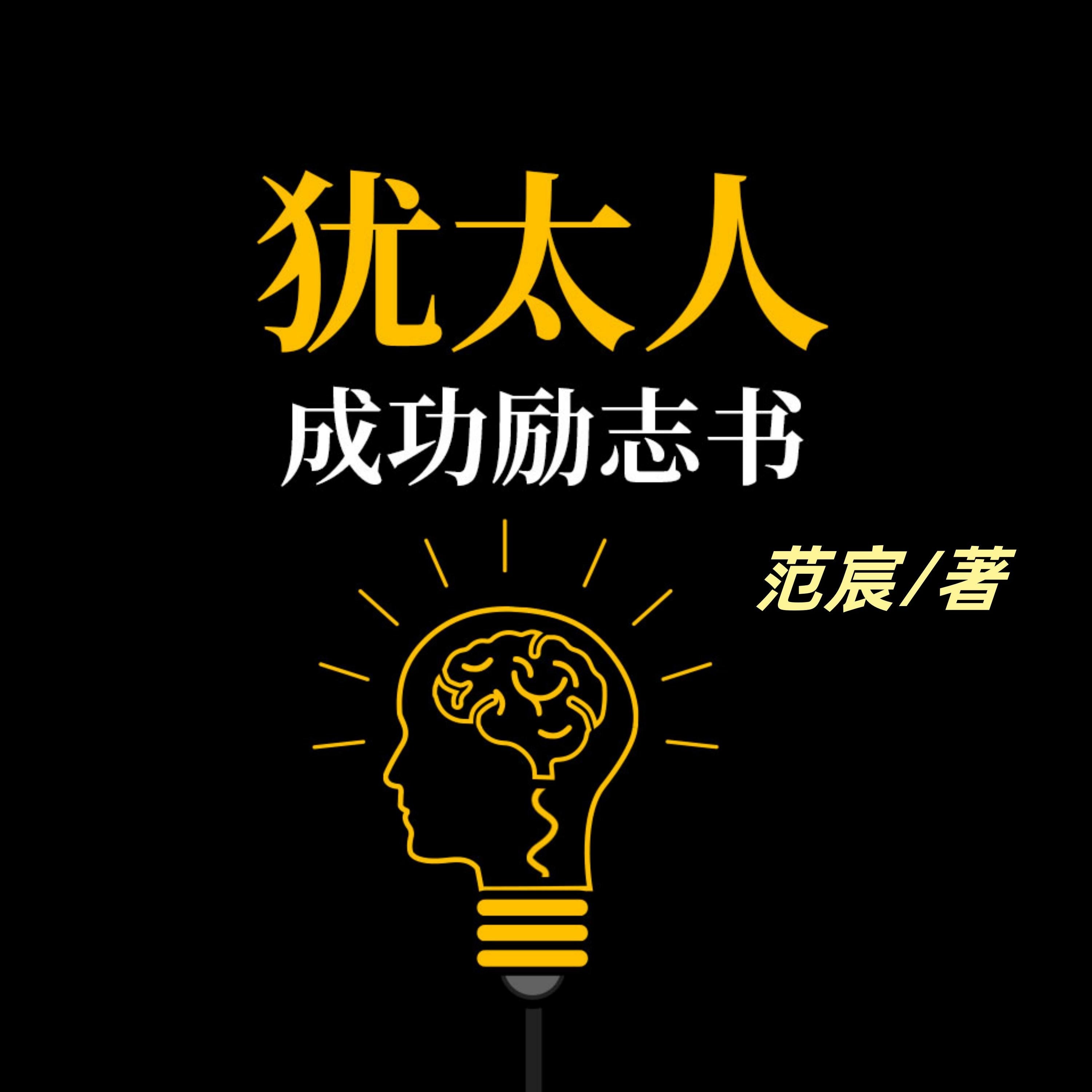 犹太人成功励志书