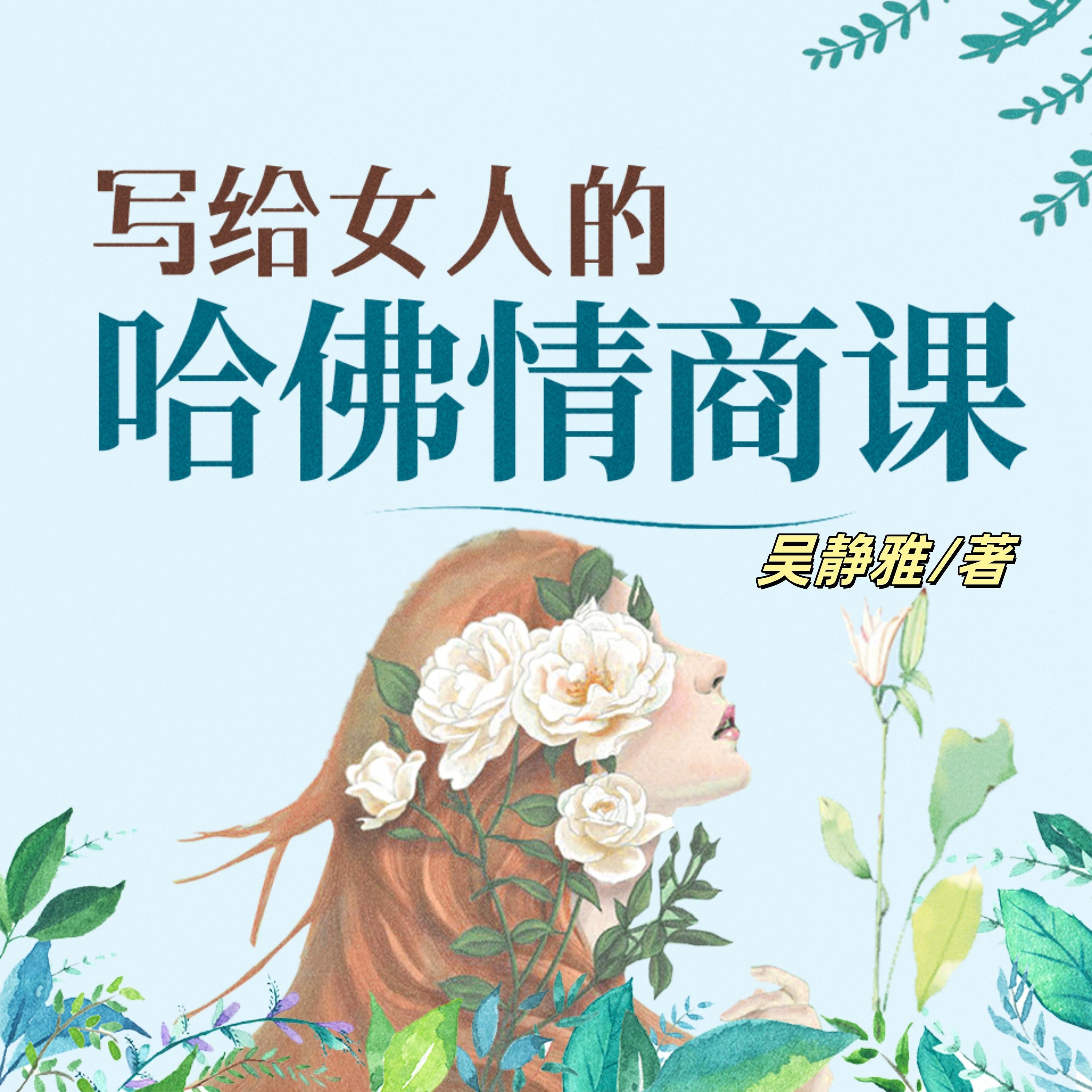 写给女人的哈佛情商课（完结）