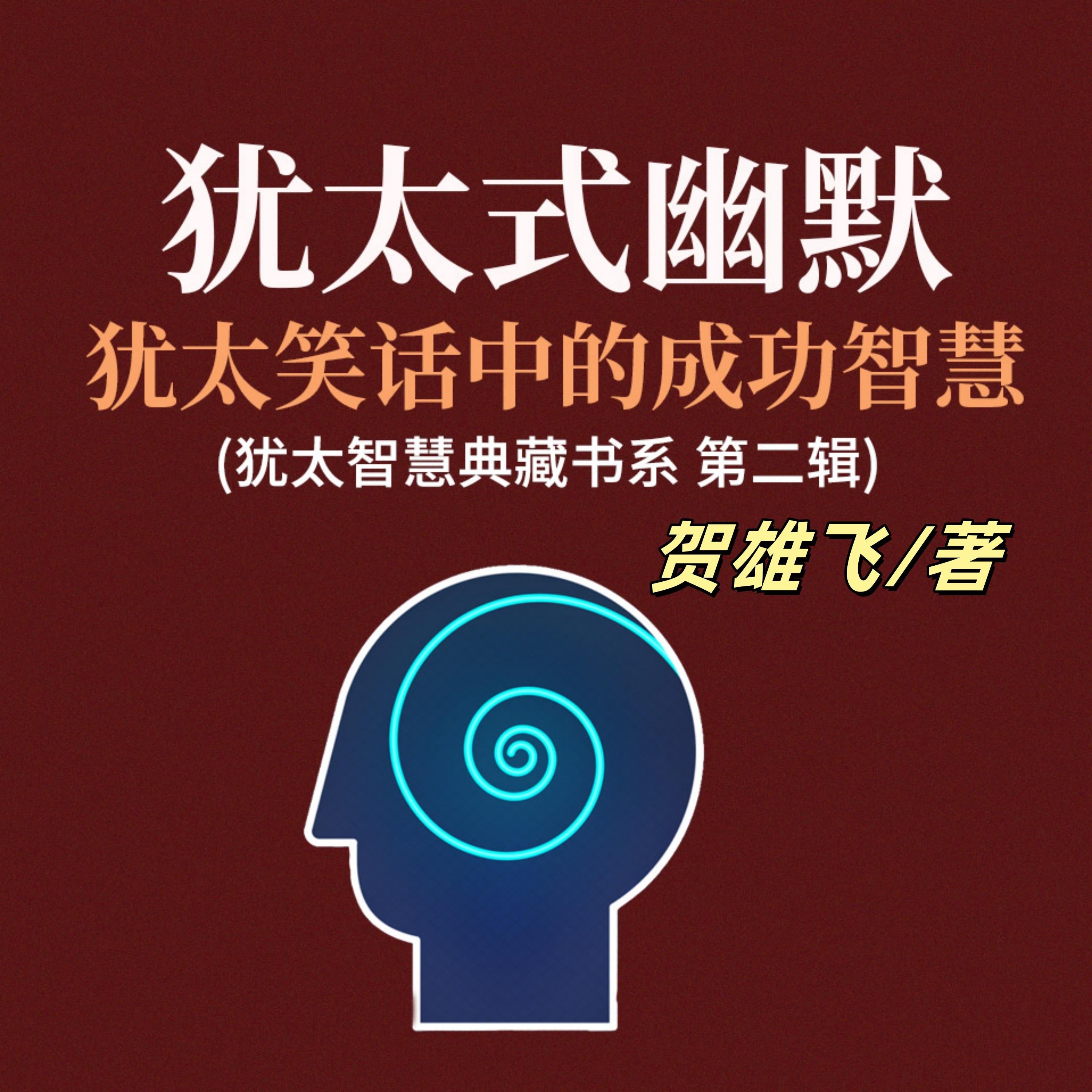 犹太式幽默：犹太笑话中的成功智慧(犹太智慧典藏书系第二辑)