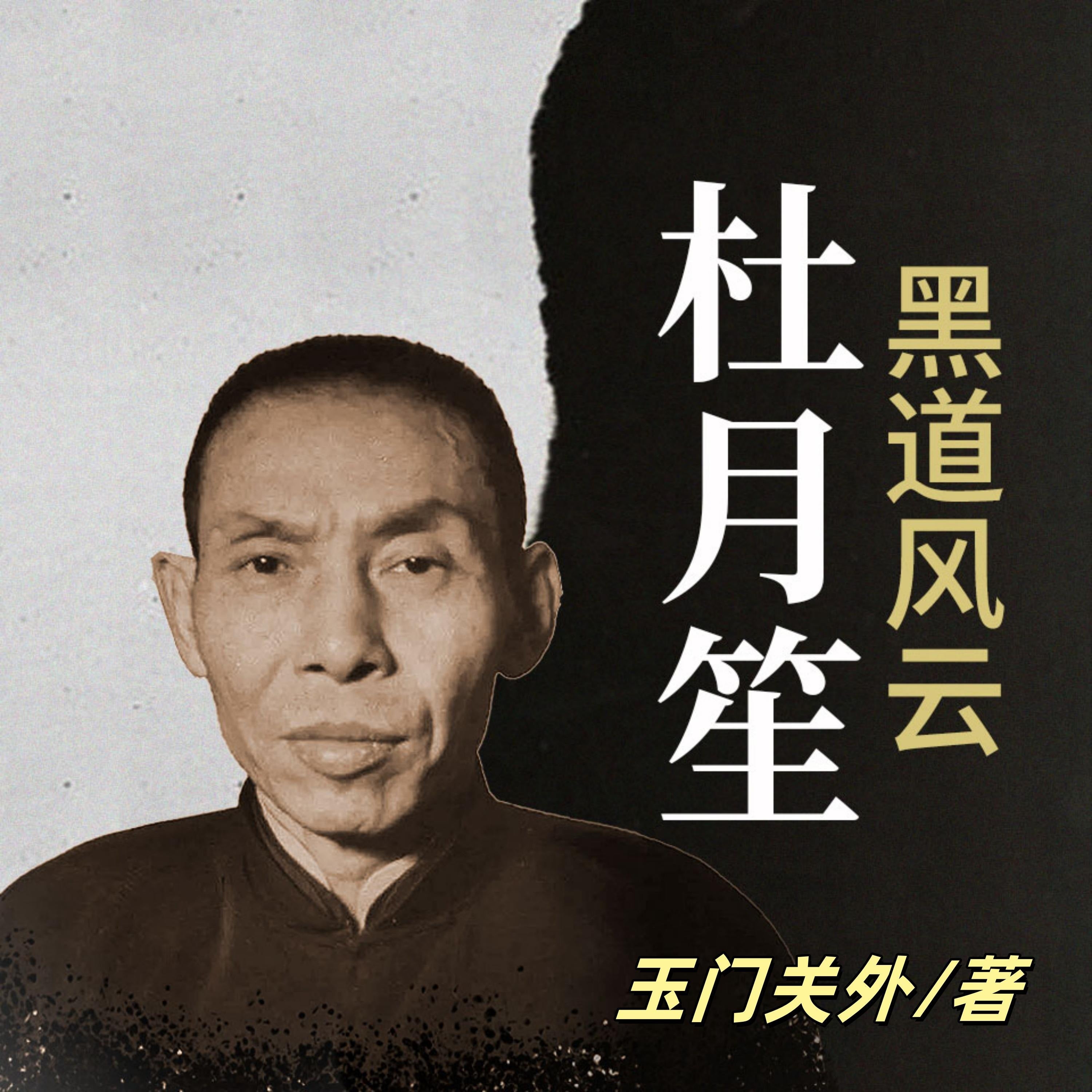 黑道风云杜月笙 | 黑白两道第一帮主 | 乱世枭雄