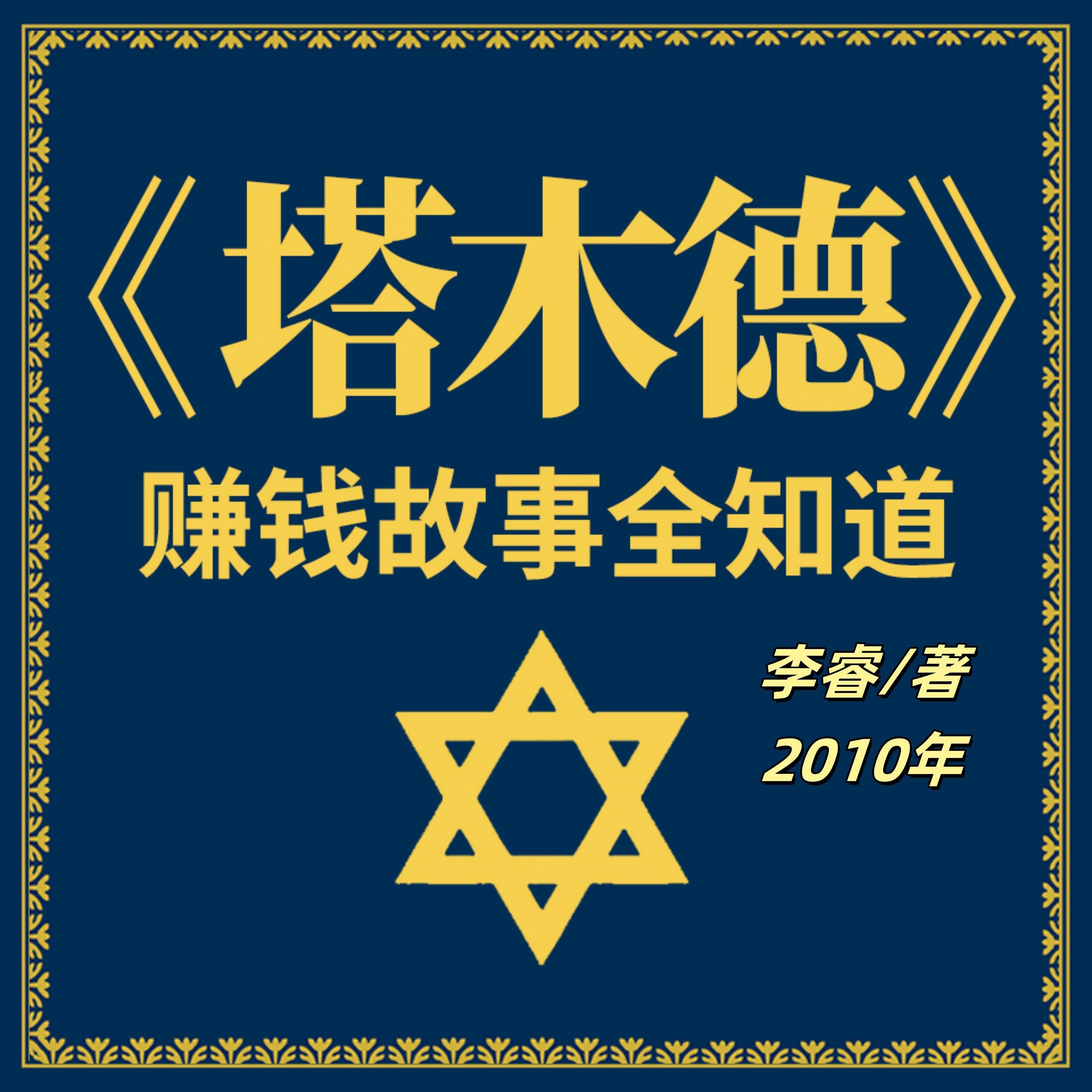 塔木德赚钱故事全知道