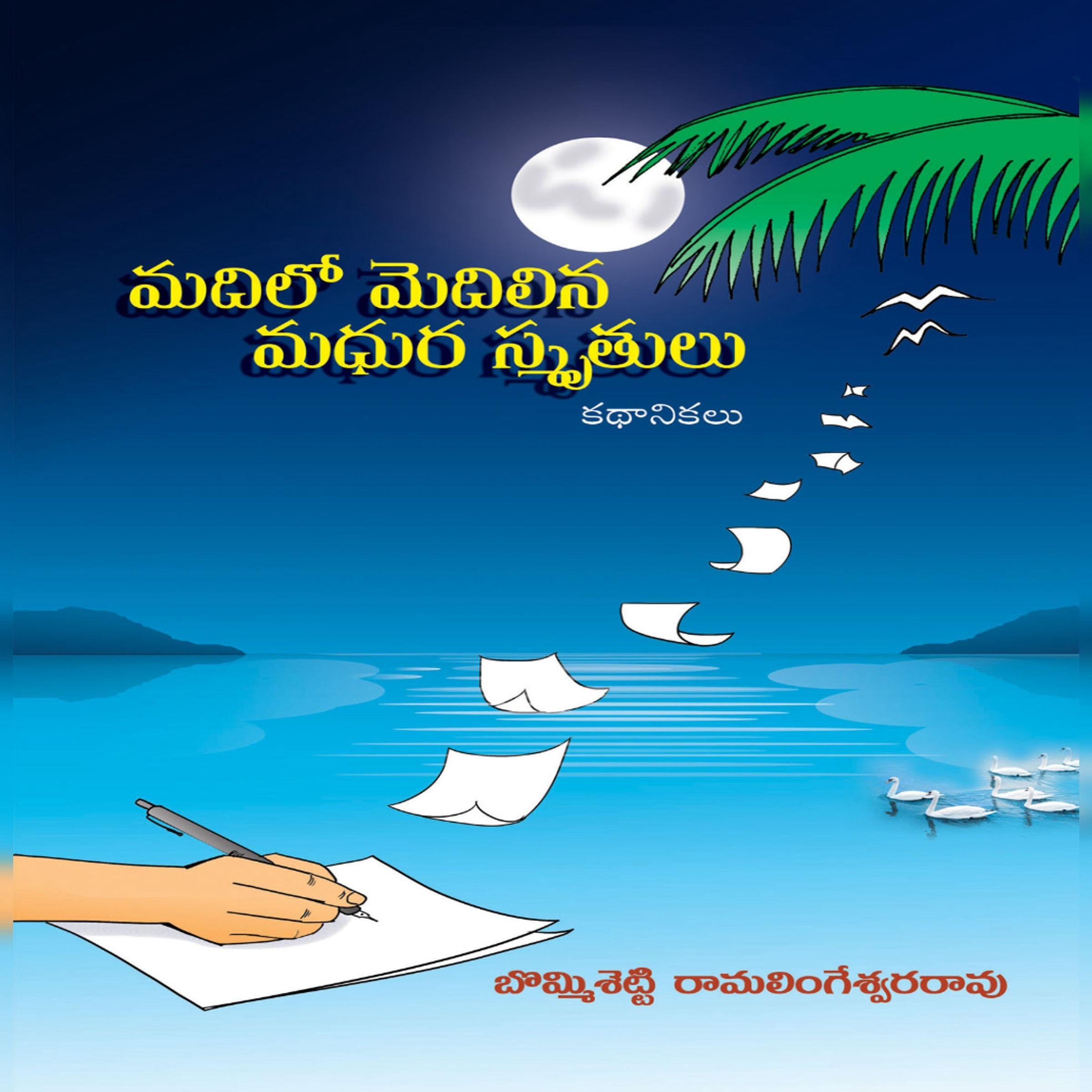 మదిలో మెదిలిన మధుర స్మృతులు | Madilo Medilina Madhura Smrutulu