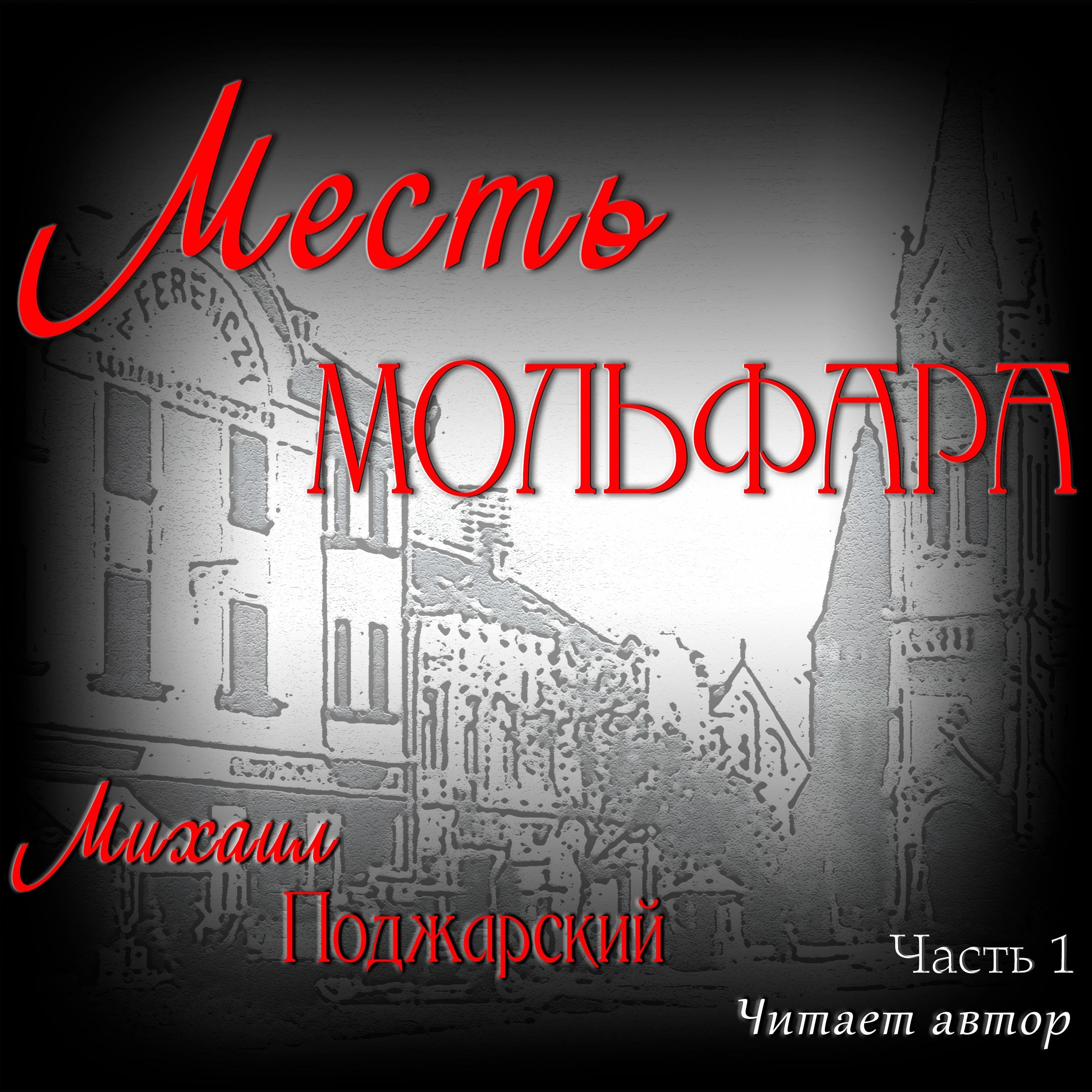 Месть мольфара. Часть 1