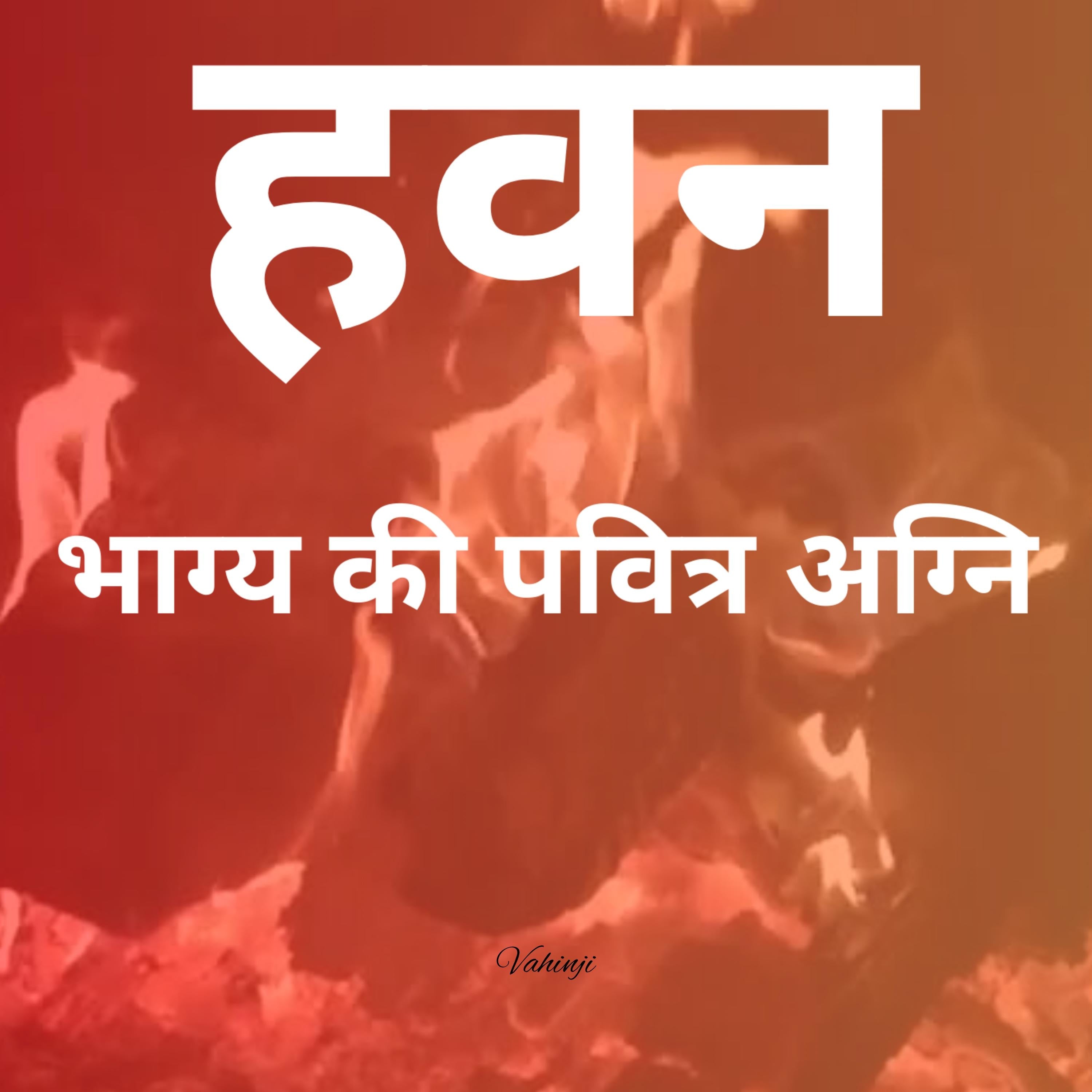 हवन - भाग्य की पवित्र अग्नि