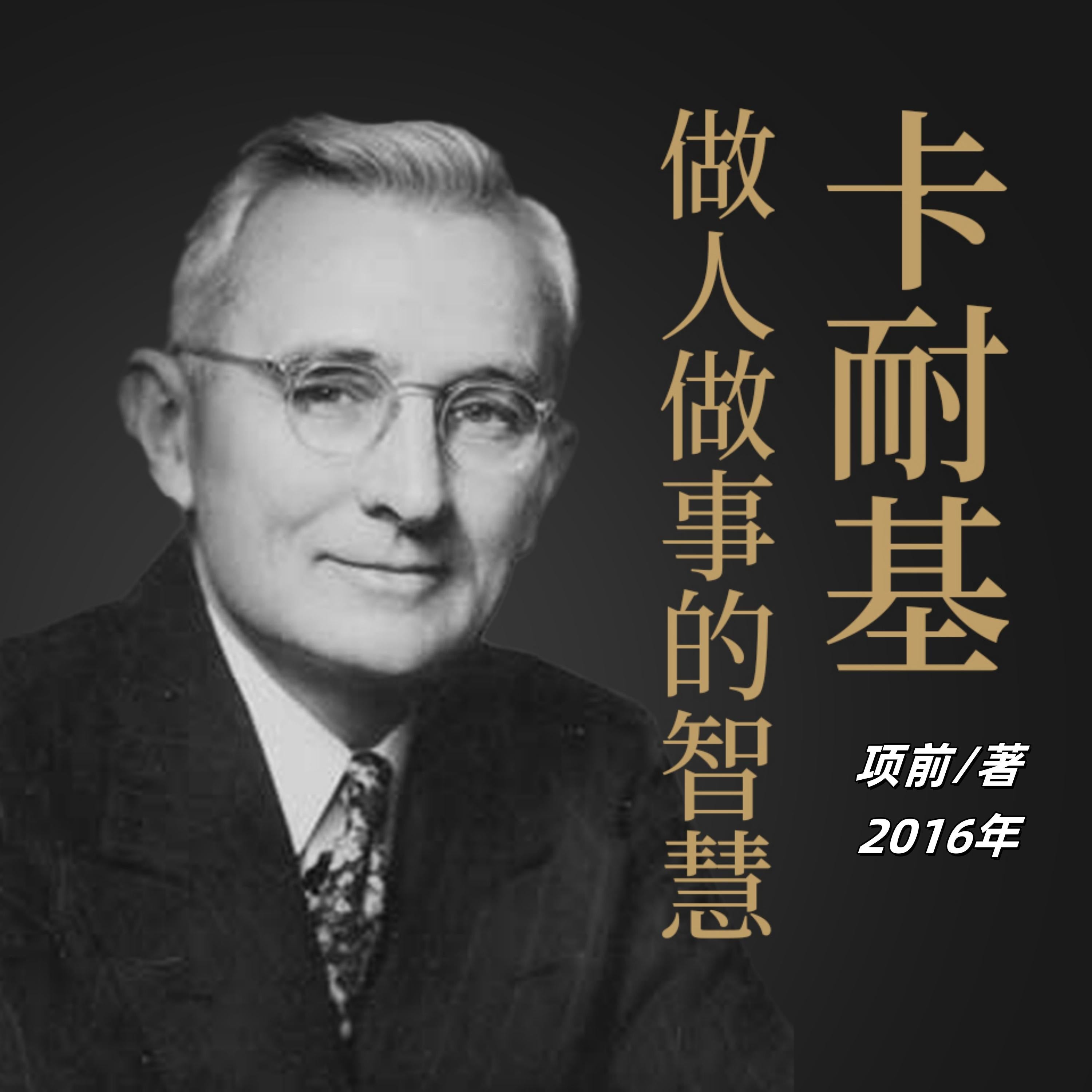 卡耐基做人做事的智慧