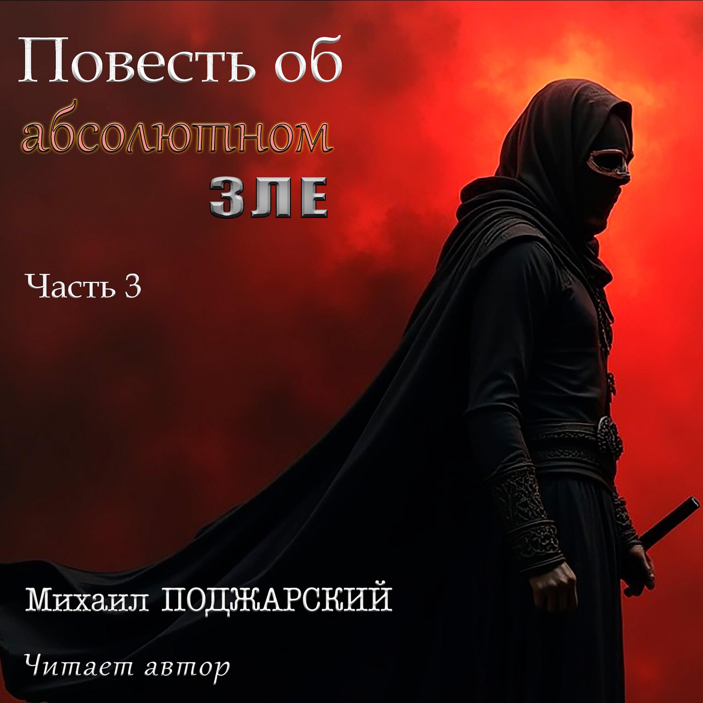 Повесть об абсолютном зле. Часть 3