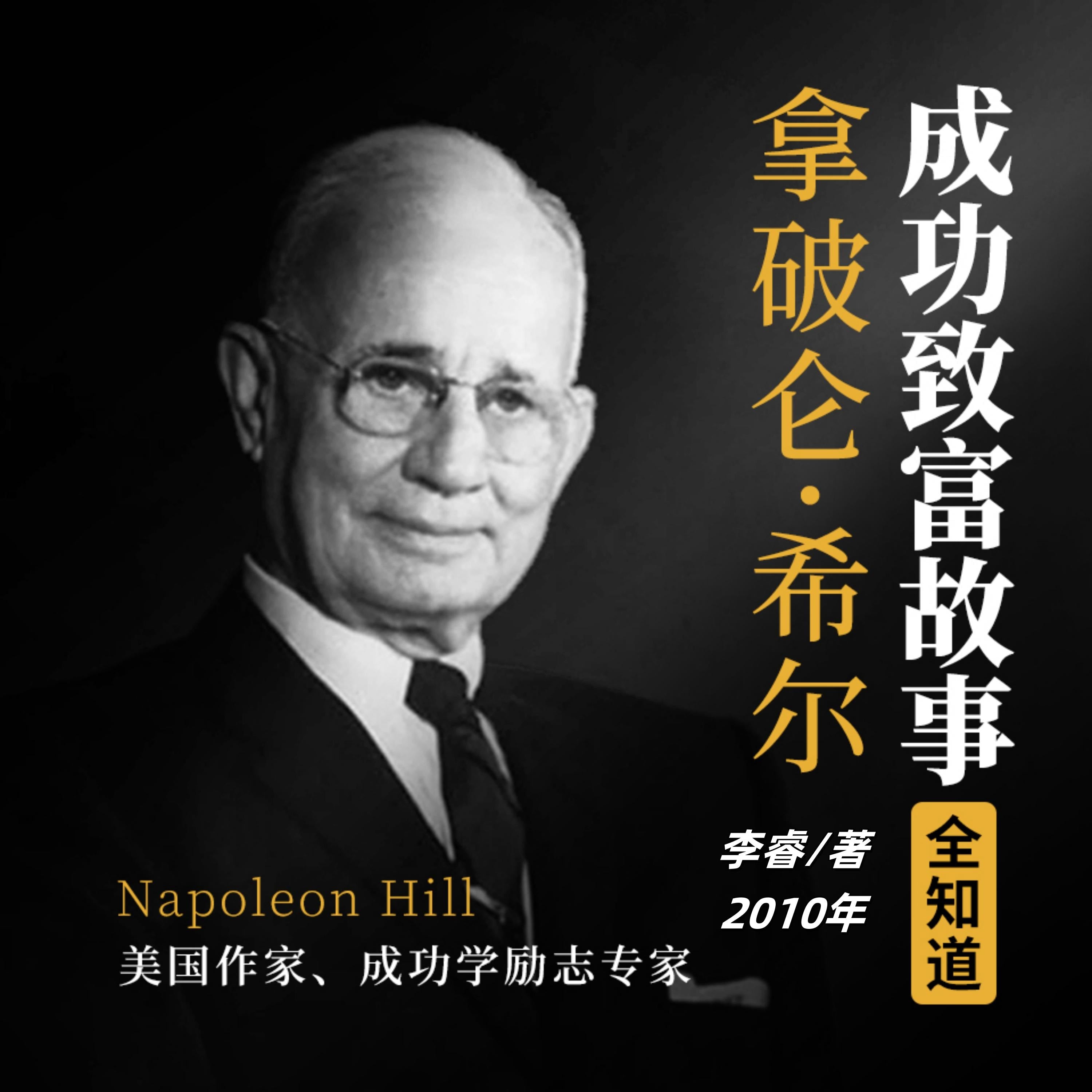 拿破仑·希尔成功致富故事全知道（完结）