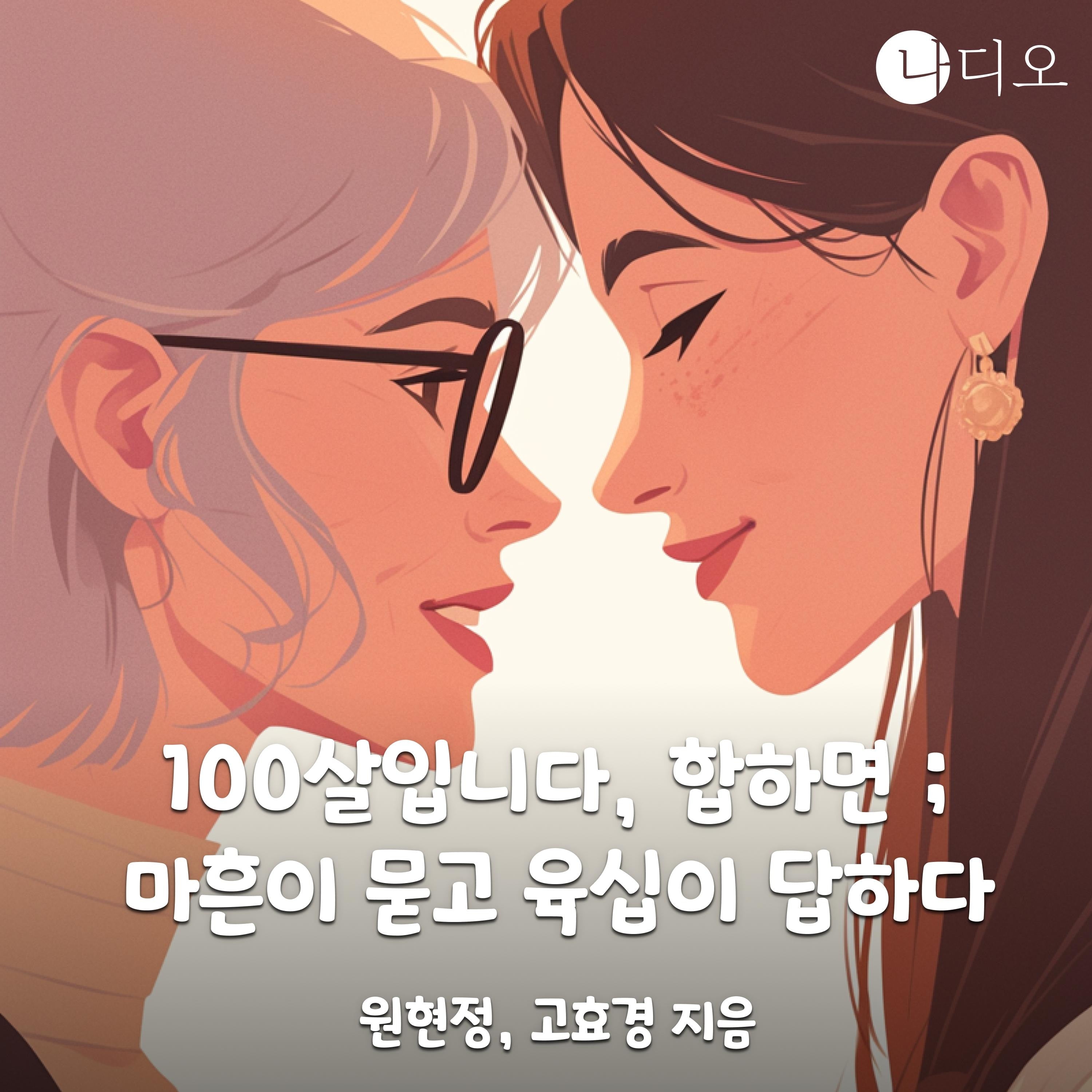 100살입니다, 합하면 ; 마흔이 묻고 육십이 답하다.