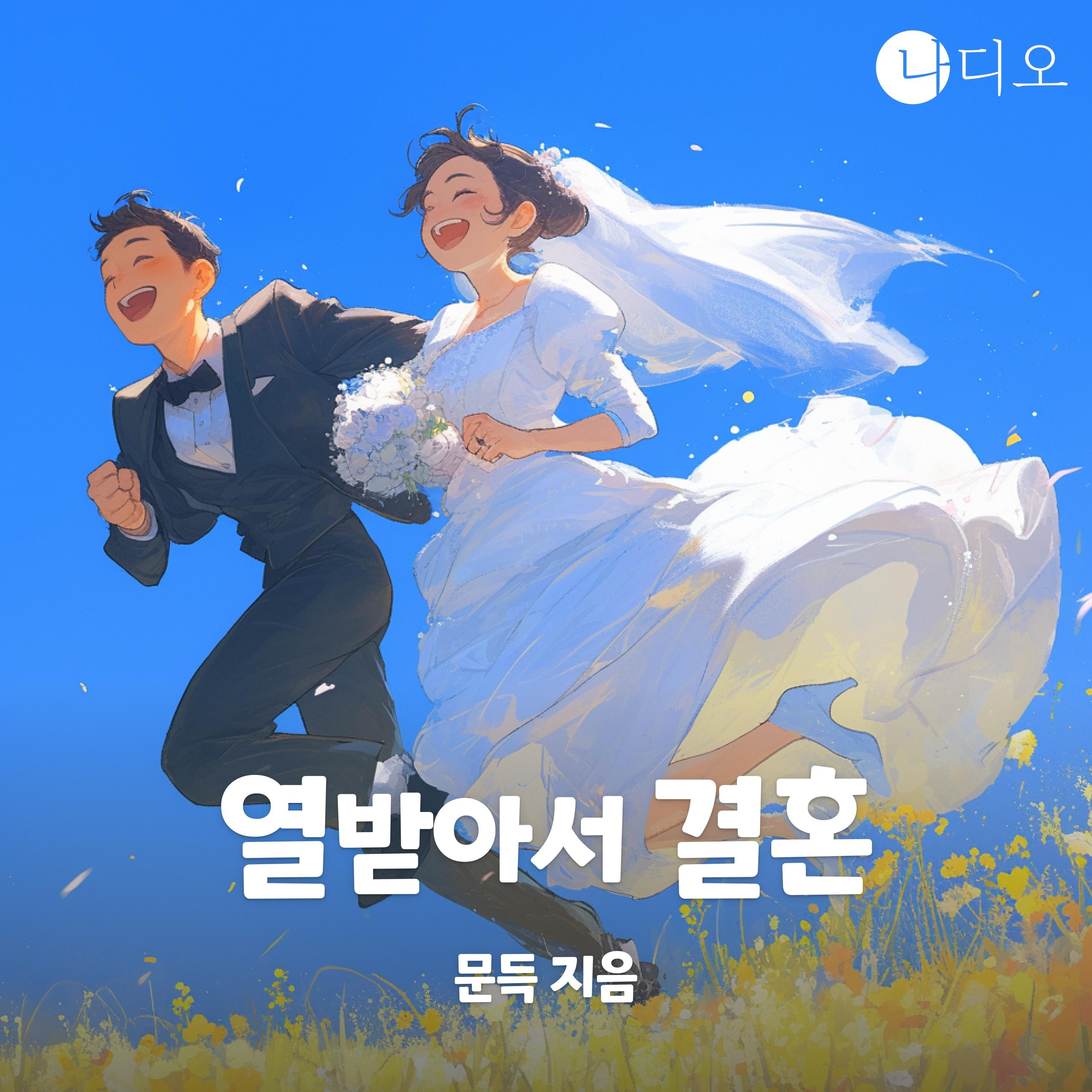 열받아서 결혼