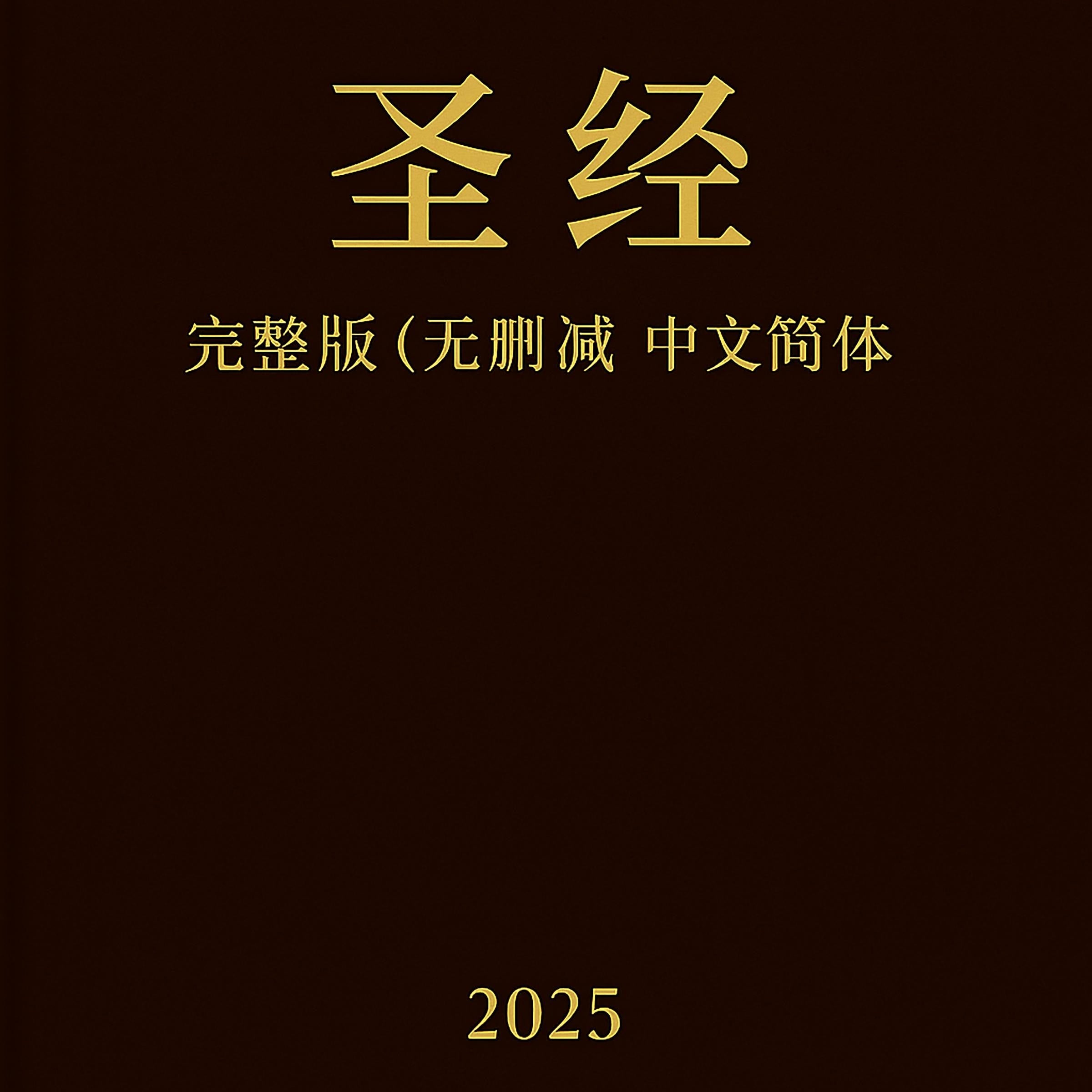 圣经完整版（无删减版）- 中文简体