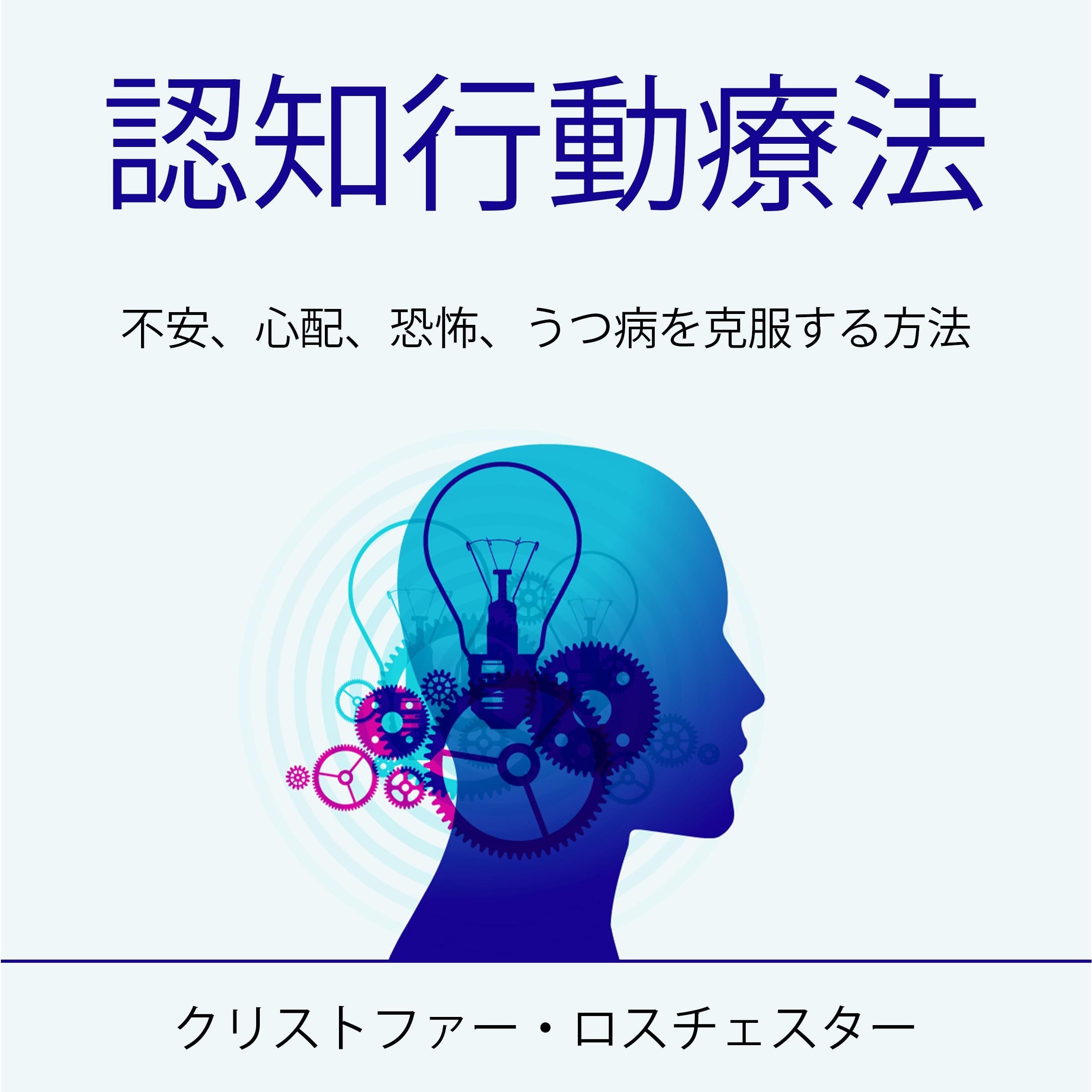 Cognitive Behavioral Therapy (Japanese Edition)
