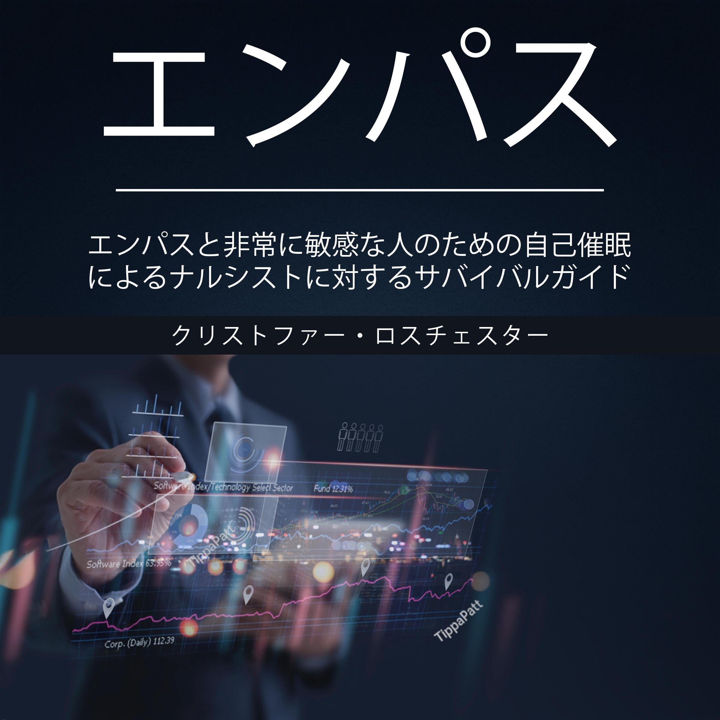 Empath: A Survival Guide to Narcissists with Self-Hypnosis for Empaths and Highly Sensitive People (Japanese Edition)