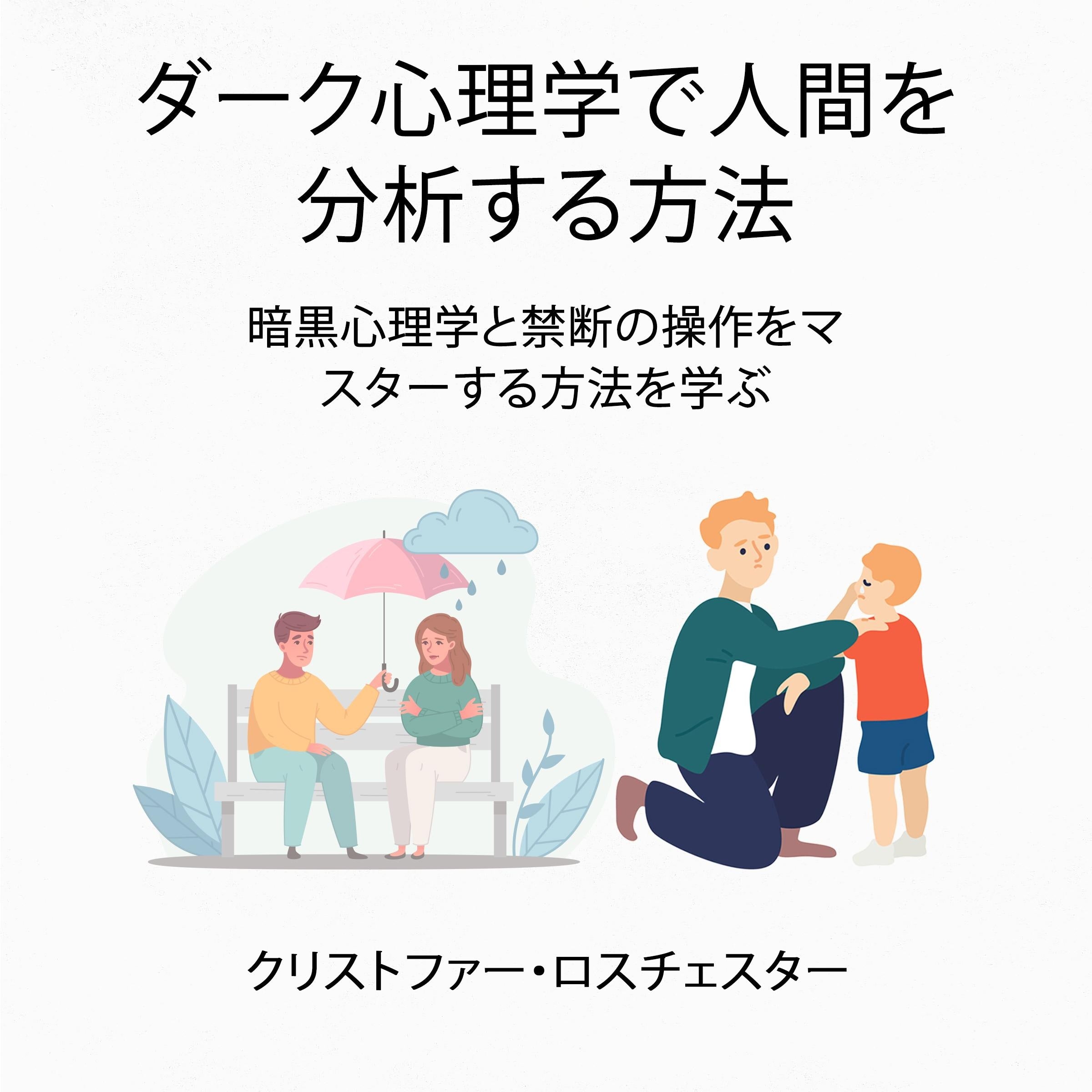 How to analyze people with dark psychology: Learn how to master dark psychology and forbidden manipulation (Japanese Edition)