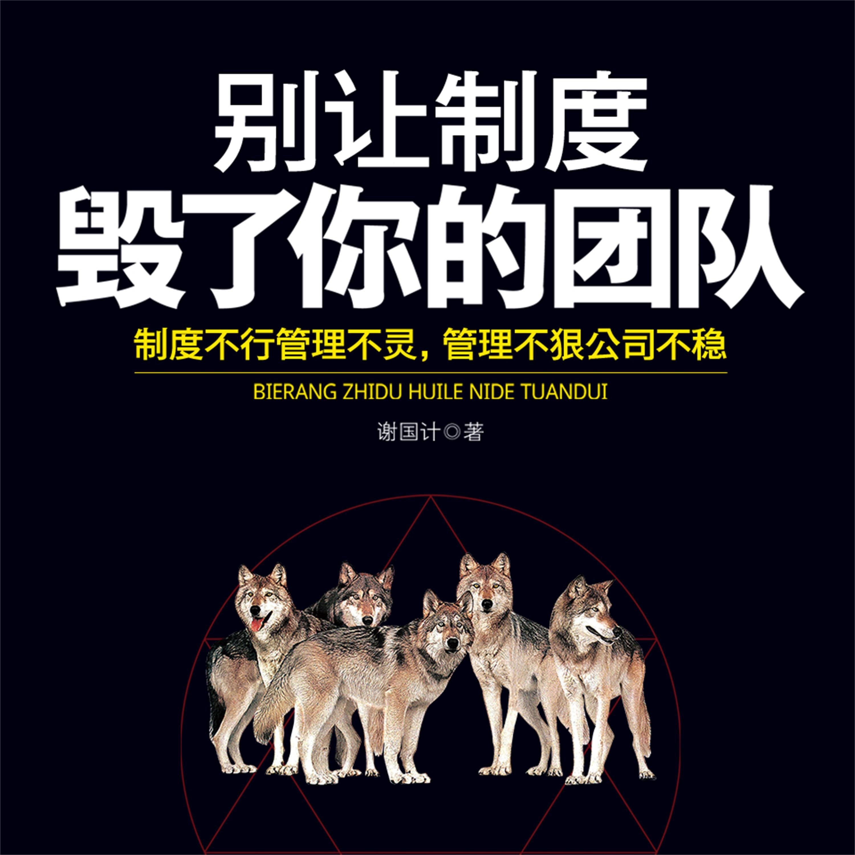 别让制度毁了你的团队