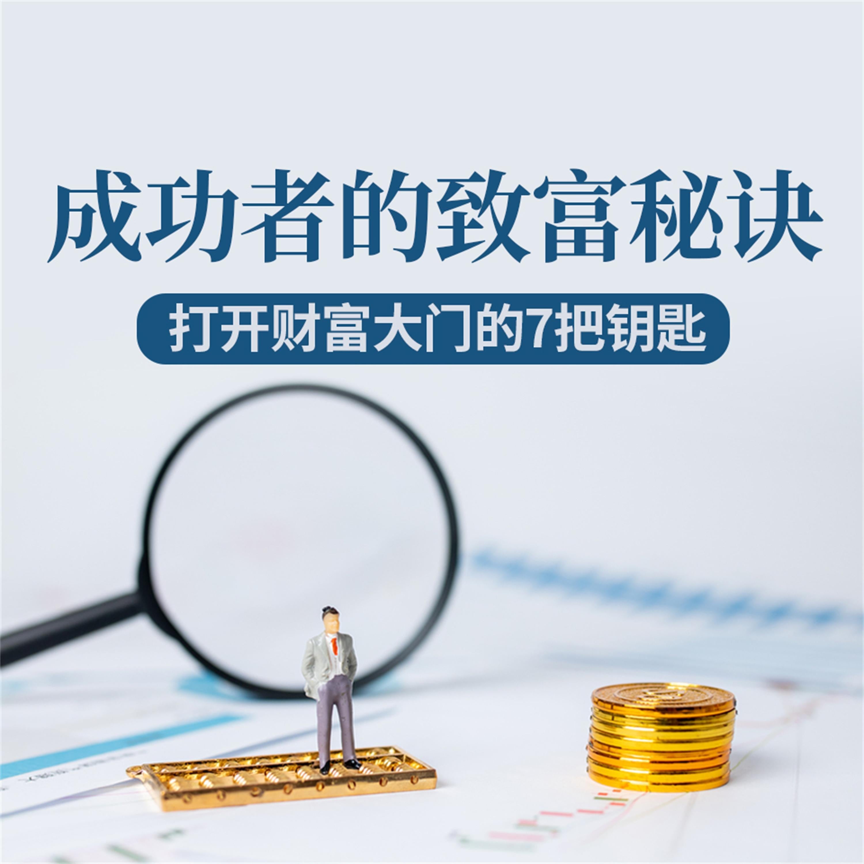 成功者的致富秘诀：打开财富大门的7把钥匙