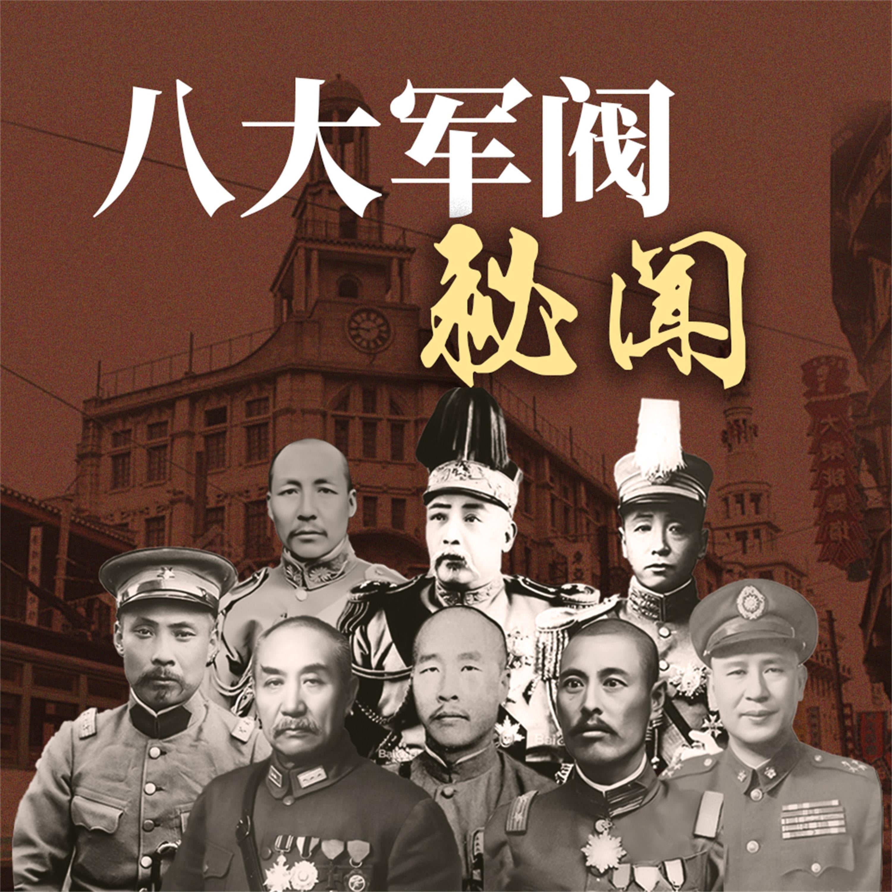 八大军阀秘闻