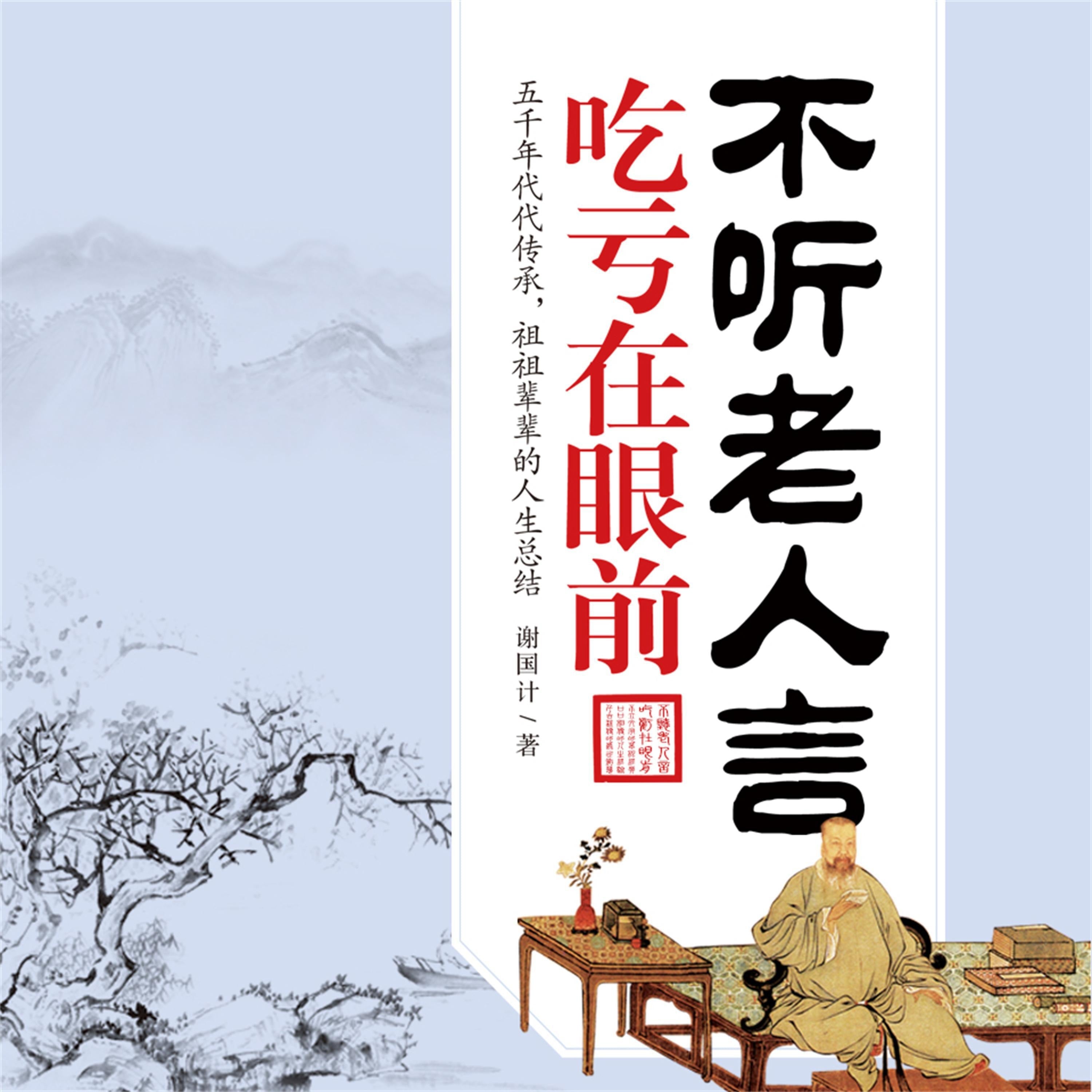 不听老人言，吃亏在眼前