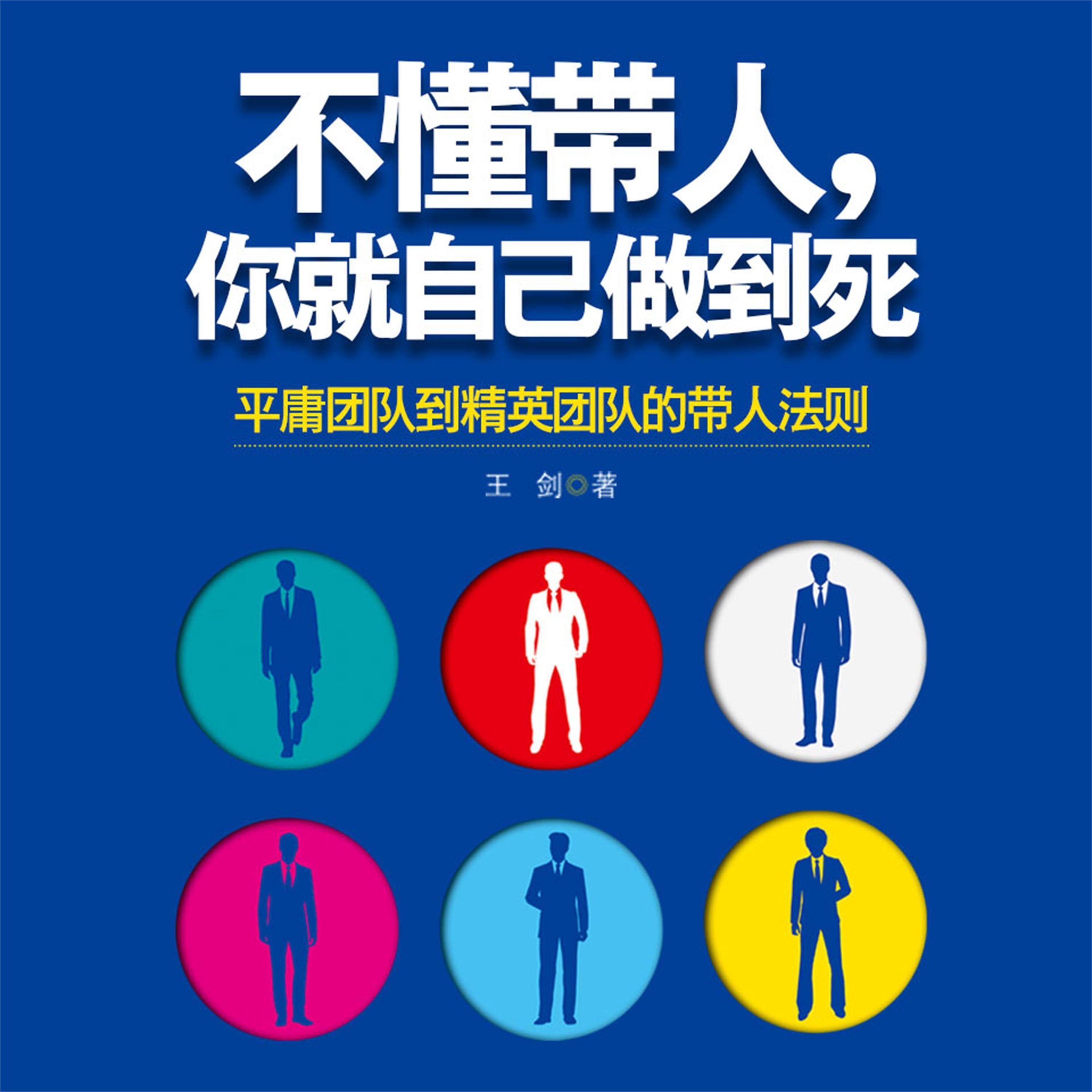 不懂带人，你就自己做到死