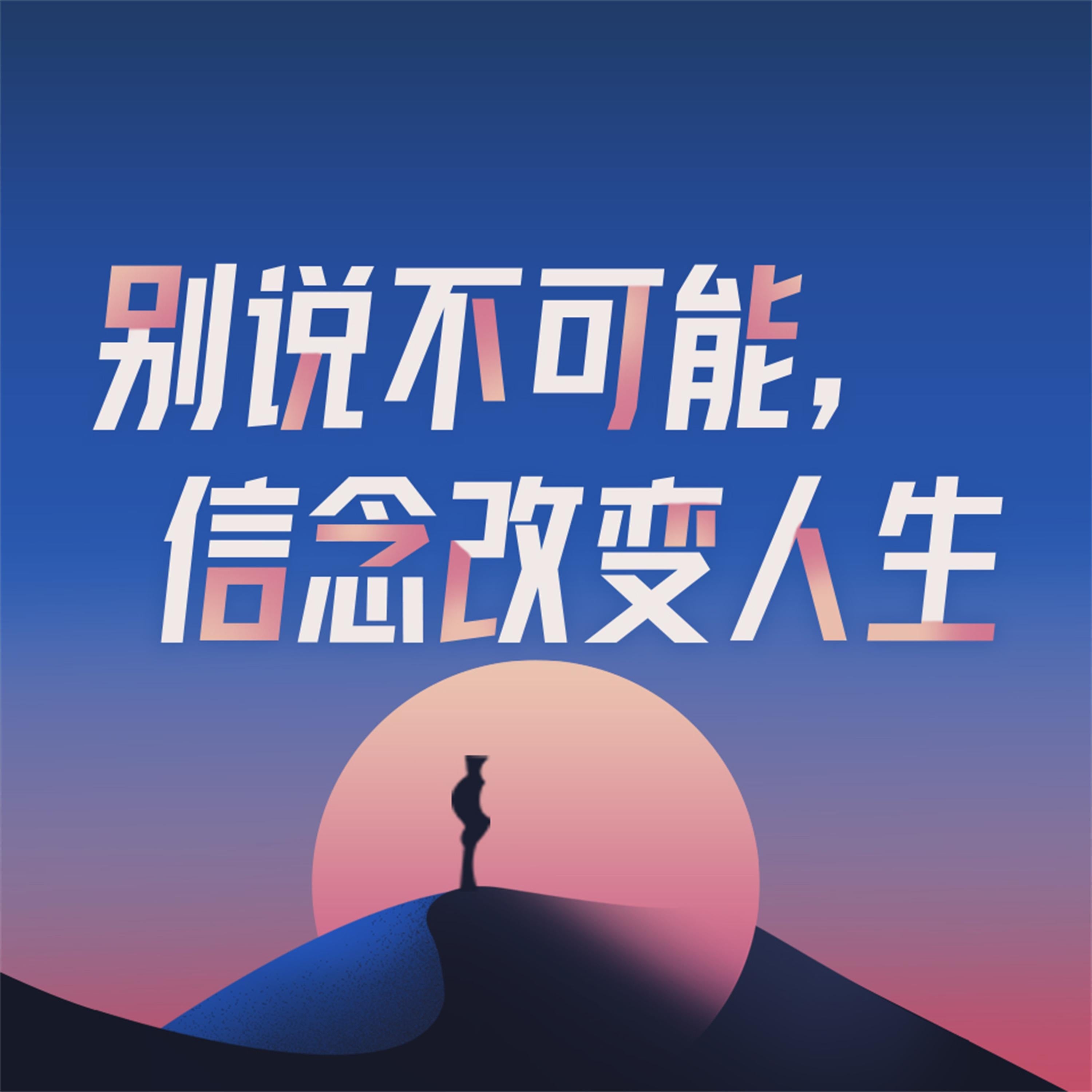别说不可能，信念改变人生