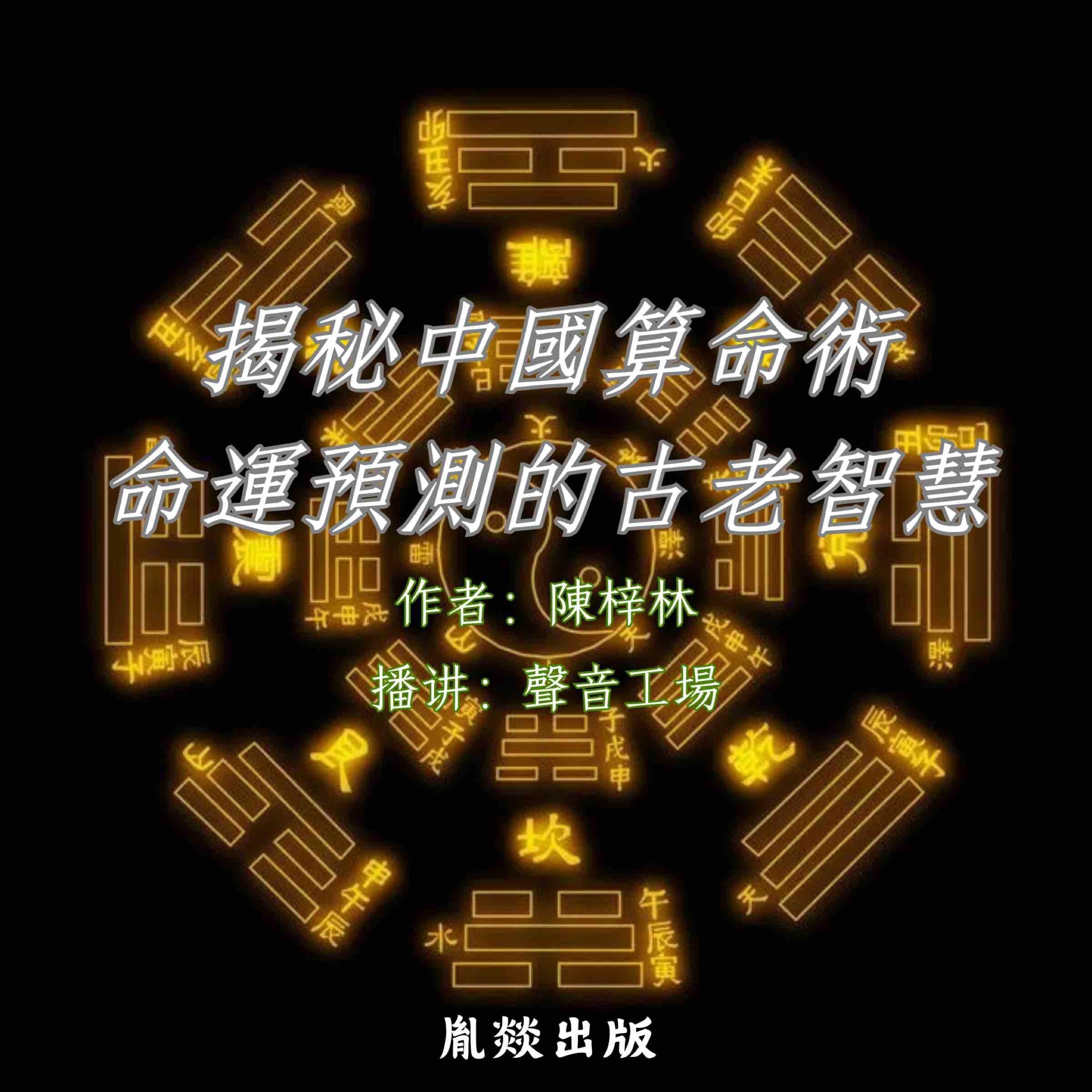 揭秘中国算命术：命运预测的古老智慧