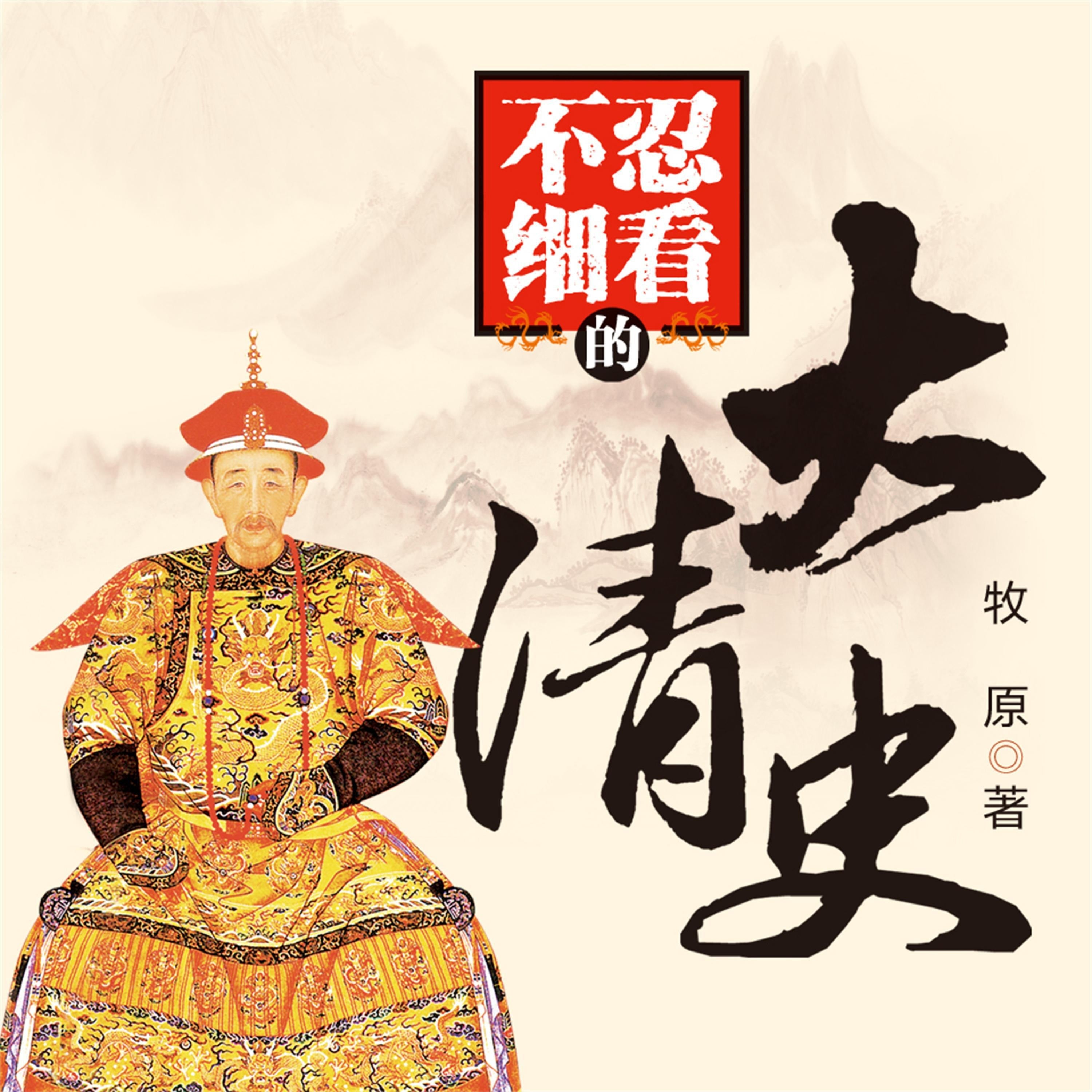 不忍细看的大清史