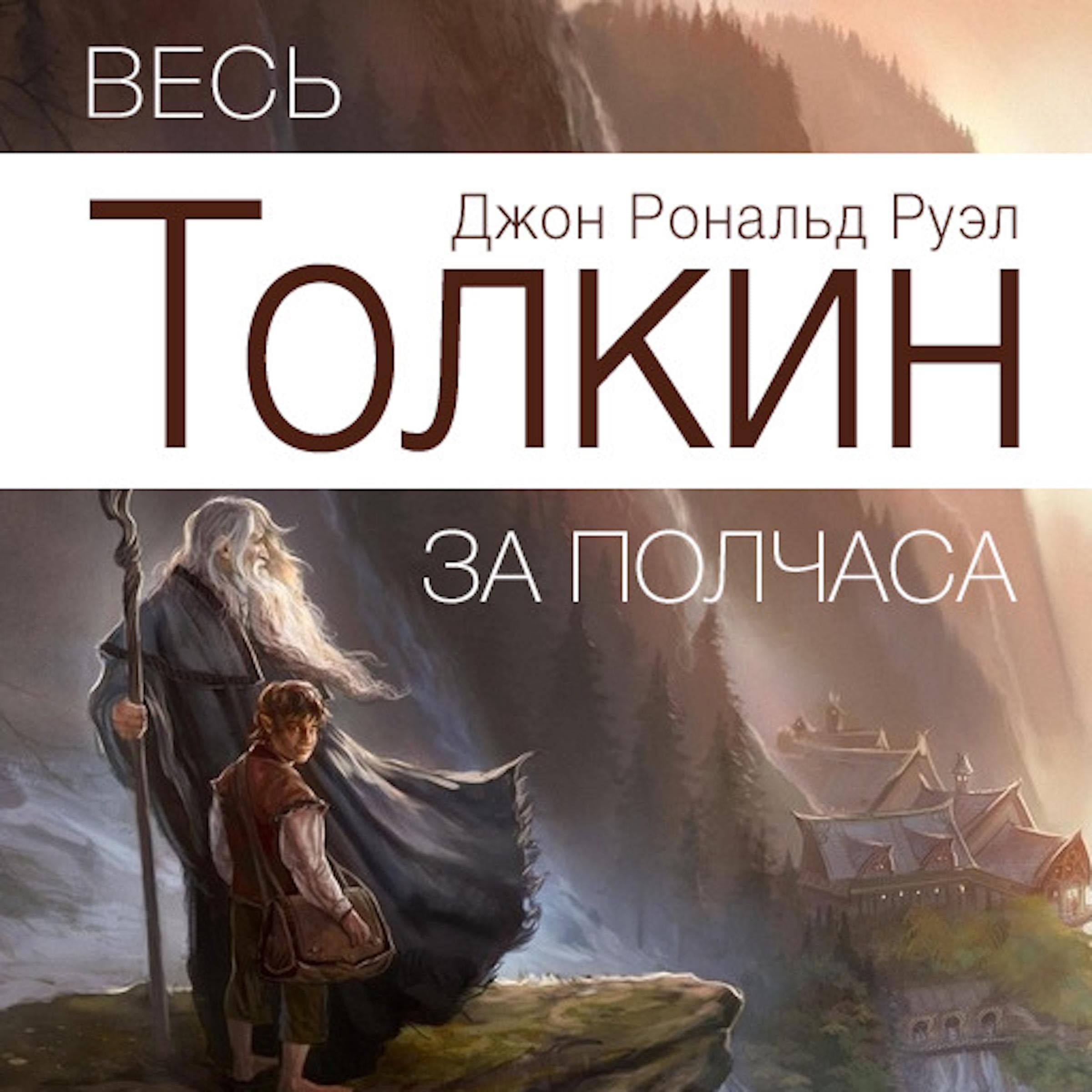 All Tolkien for Half an Hour  [Russian Edition]