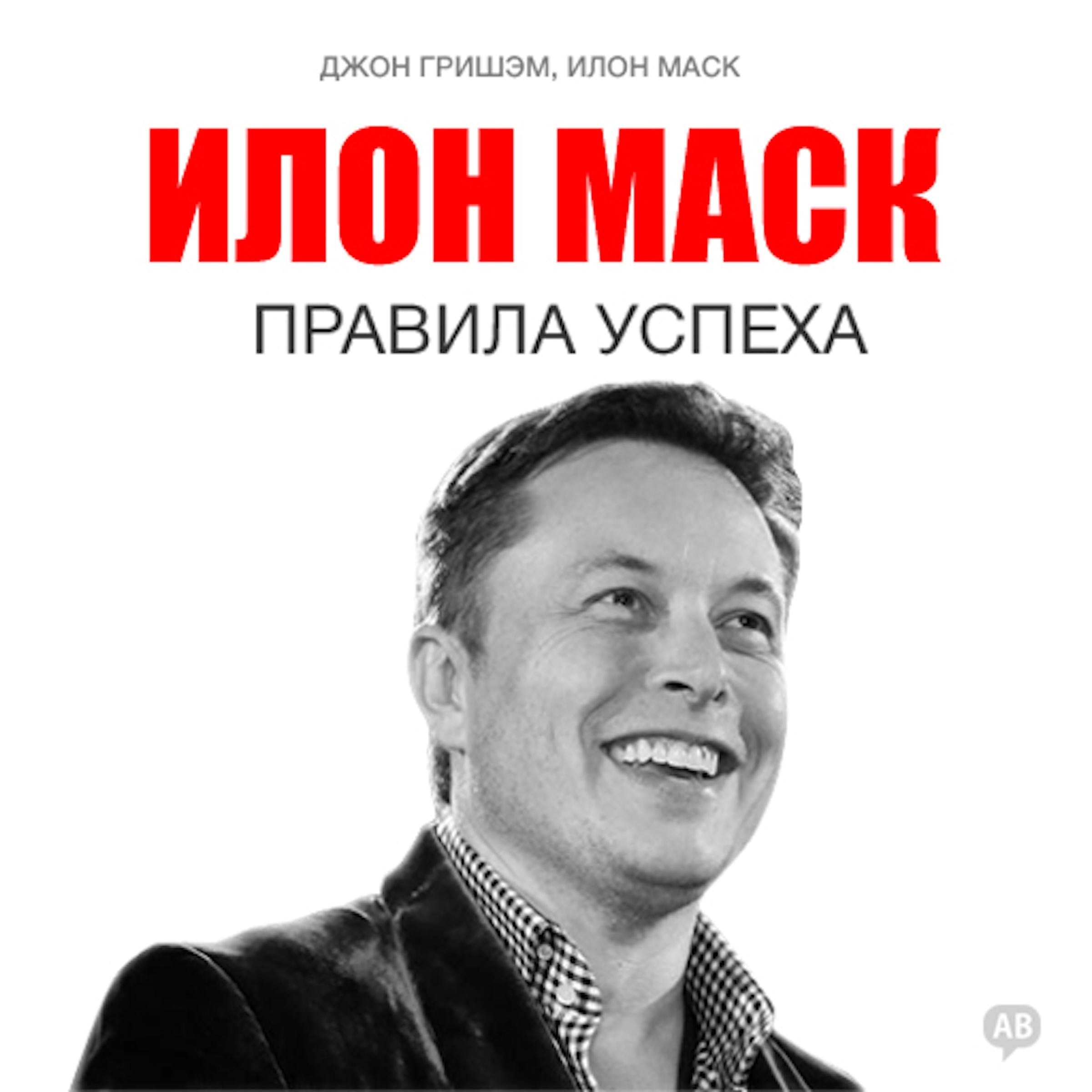 Elon Musk: Rules for Success [Russian Edition]