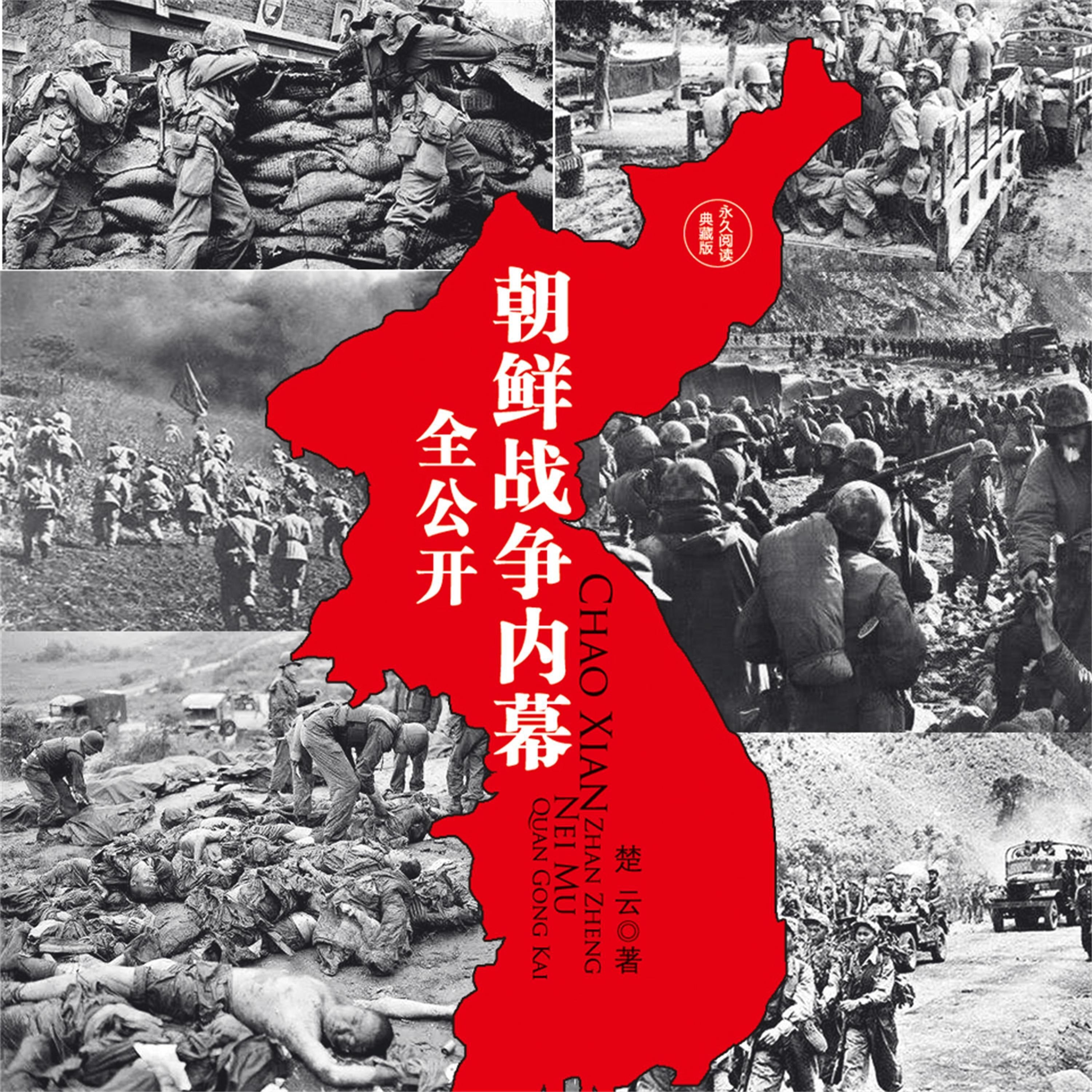 朝鲜战争内幕全公开