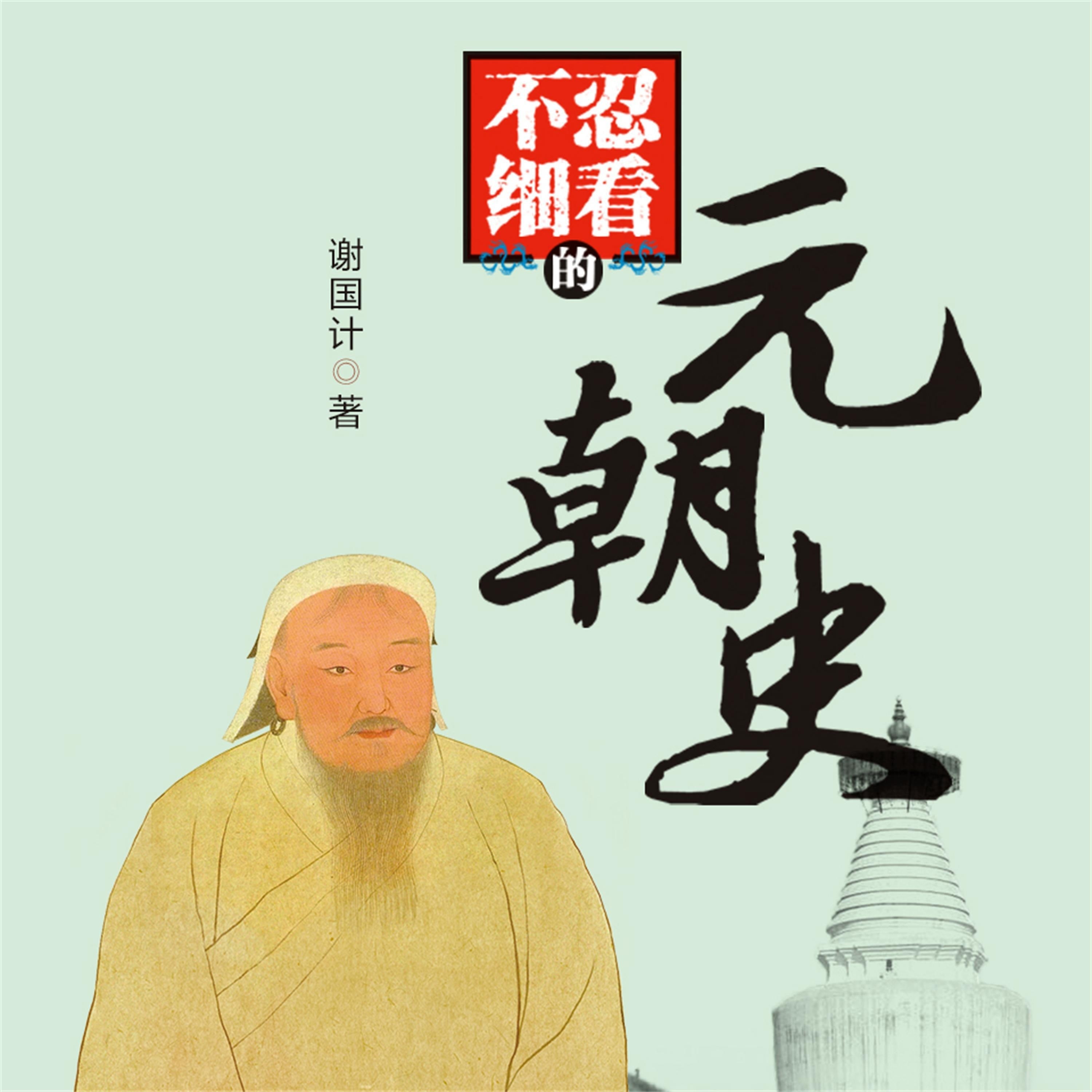 不忍细看的元朝史