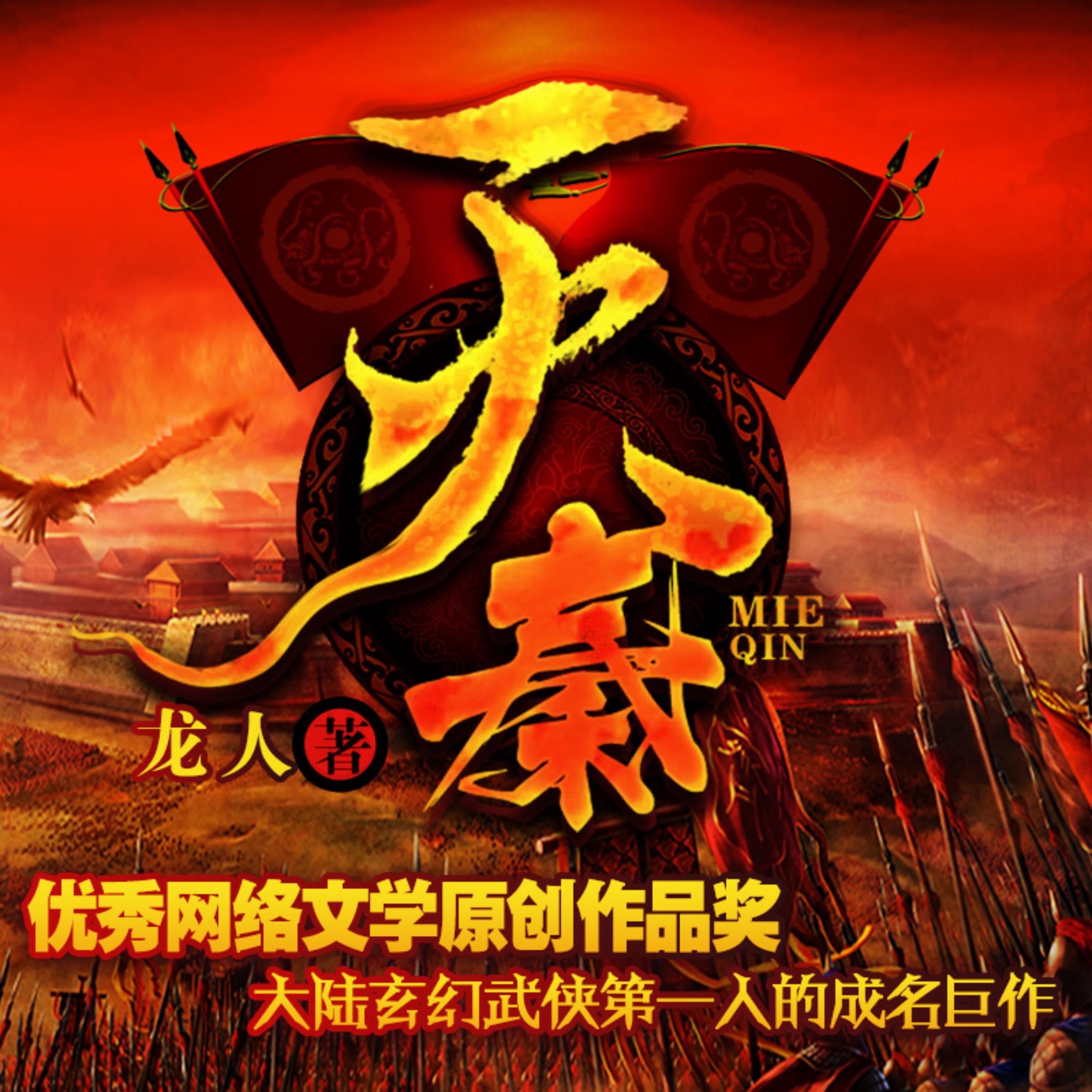 滅秦1| 大秦帝國因誰而滅