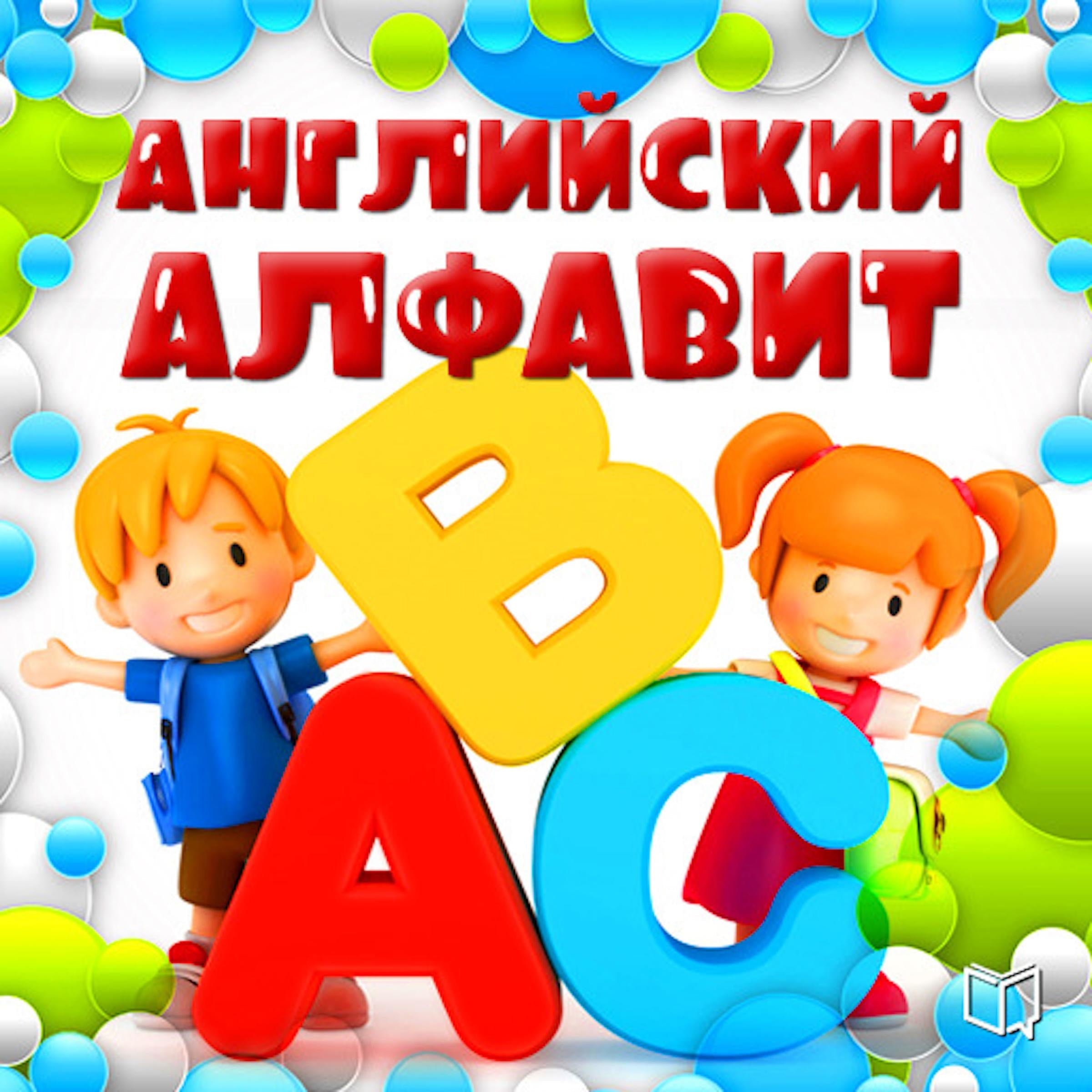 The English alphabet for kids [Russian Edition]