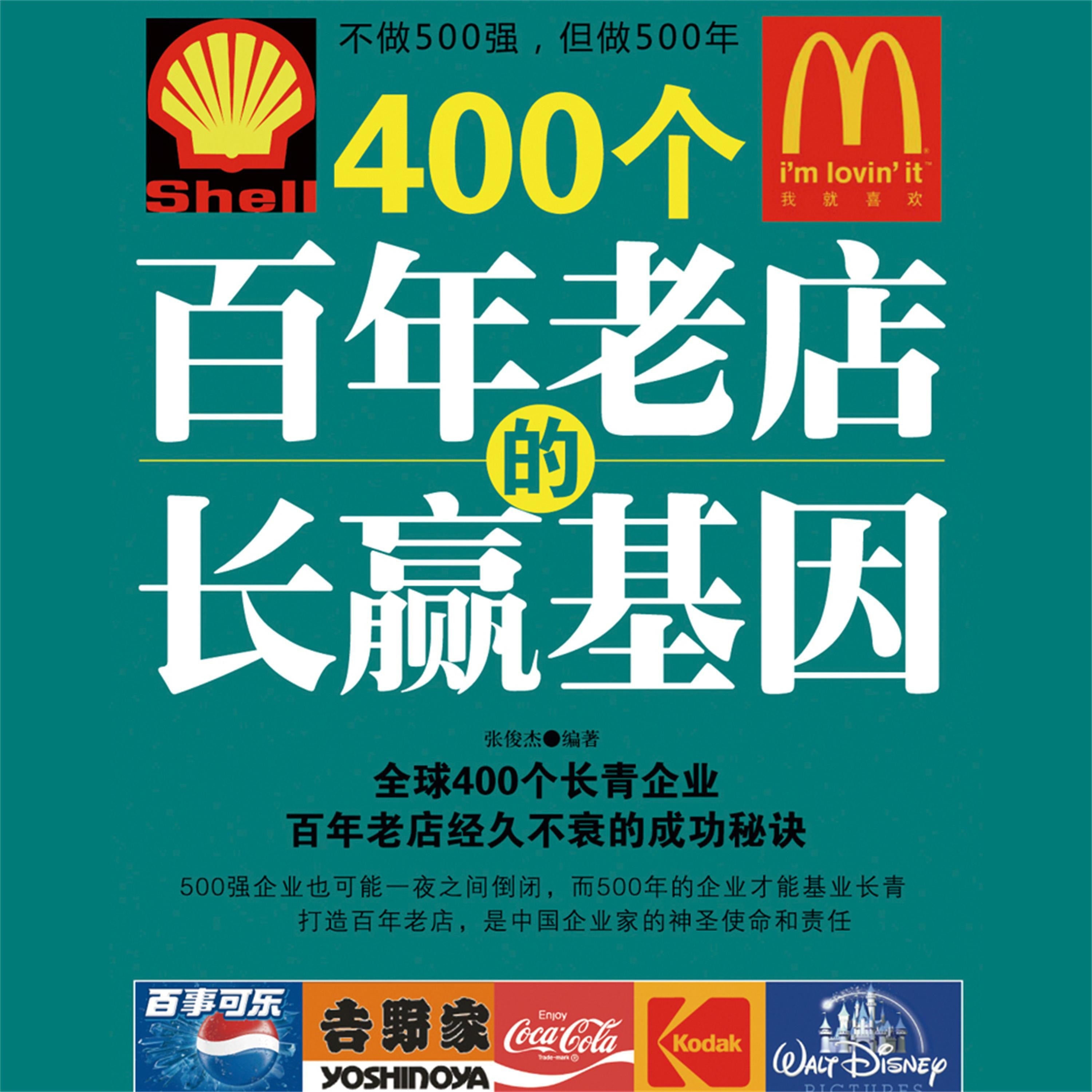 400个百年老店的长赢基因
