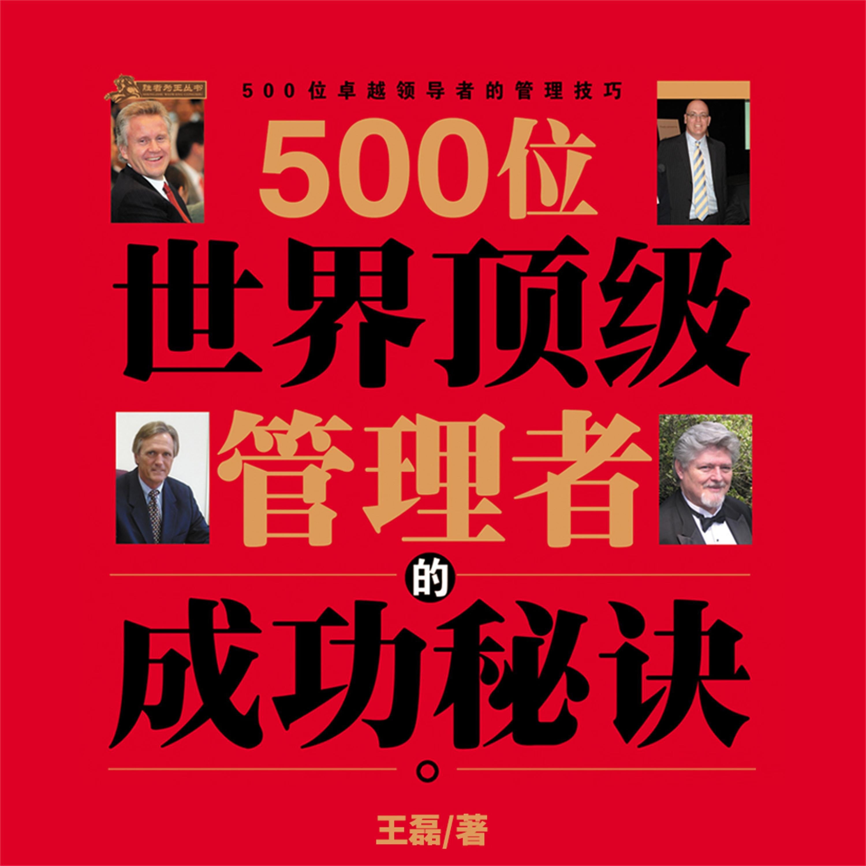 500位世界顶级管理者的成功秘诀