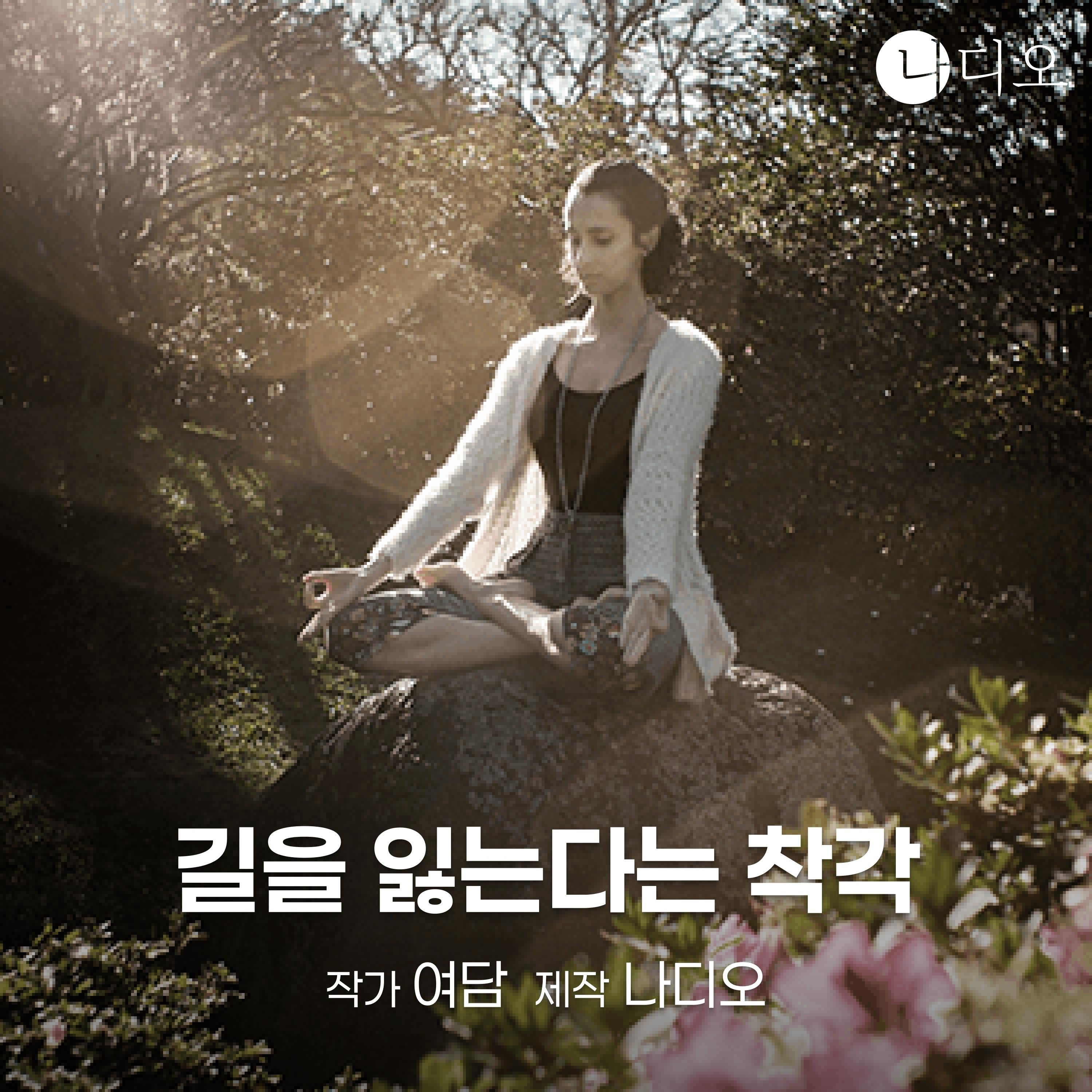 길을 잃는다는 착각