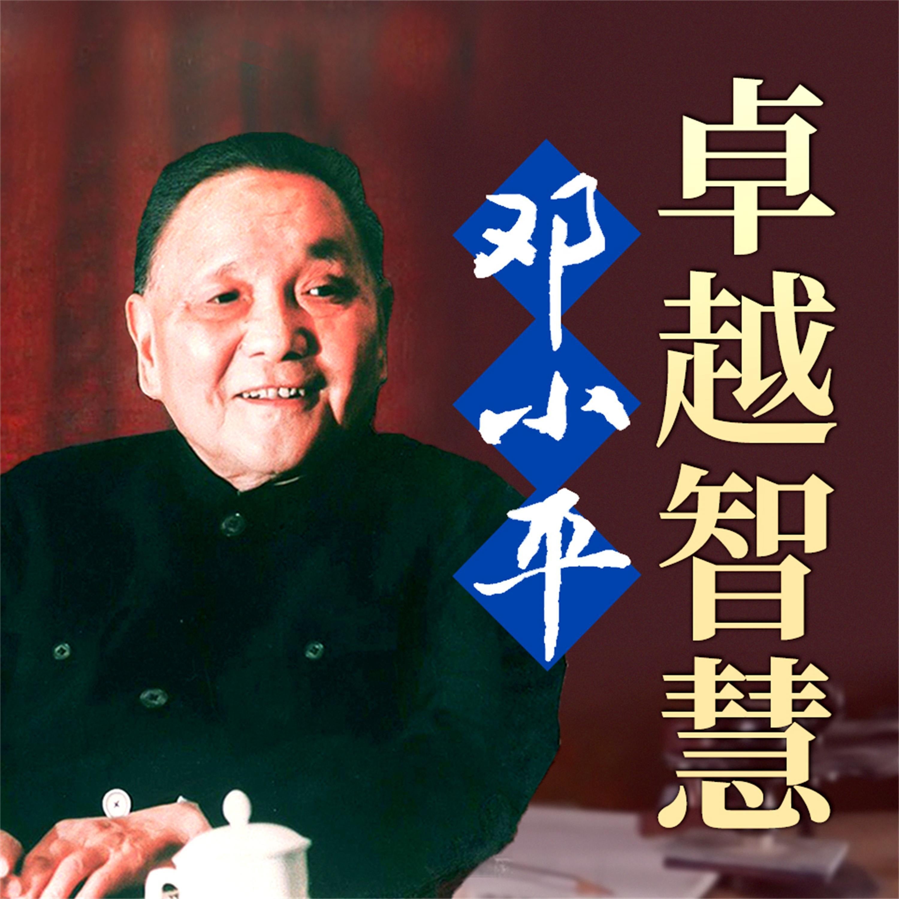 邓小平卓越智慧