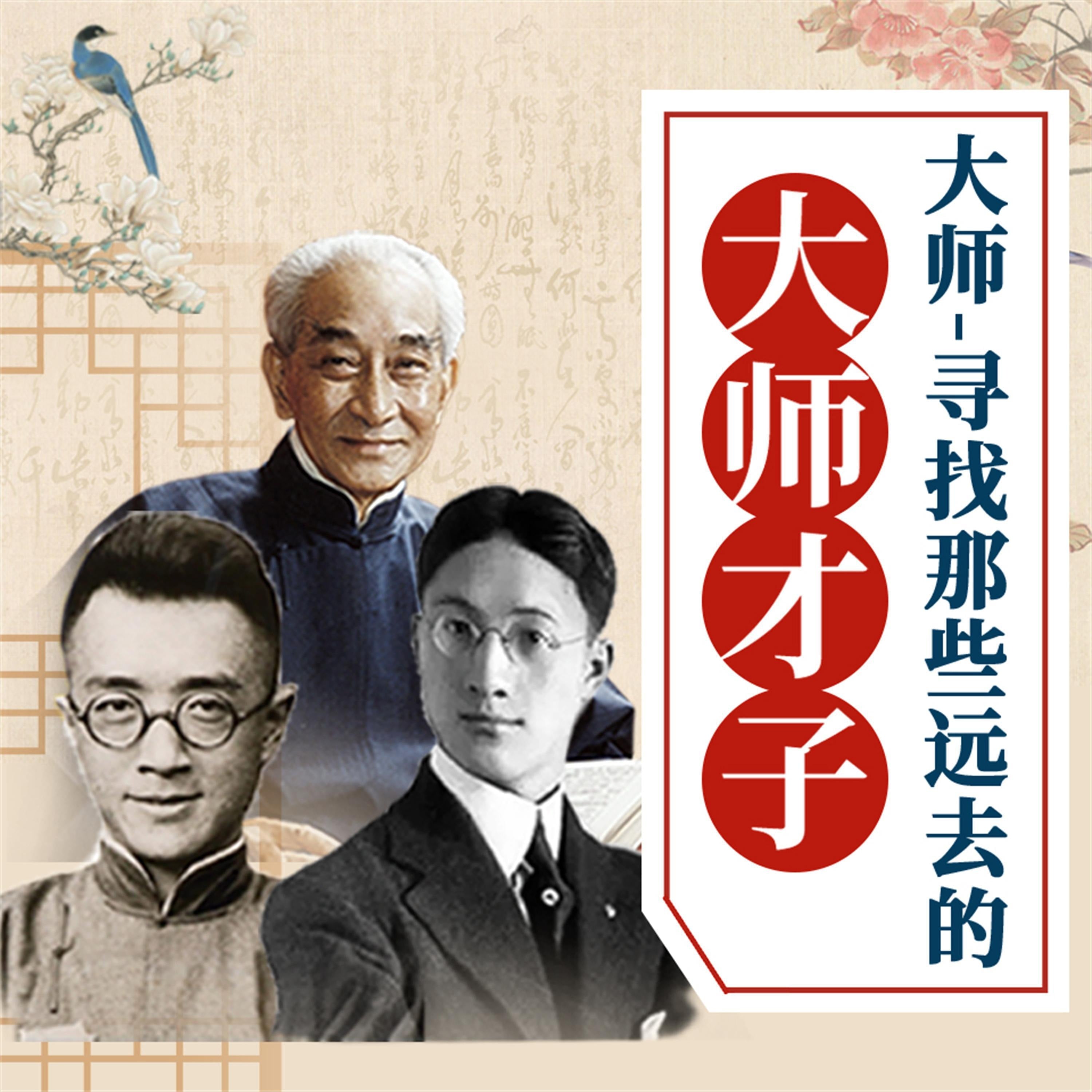 大师——寻找那些远去的大师才子