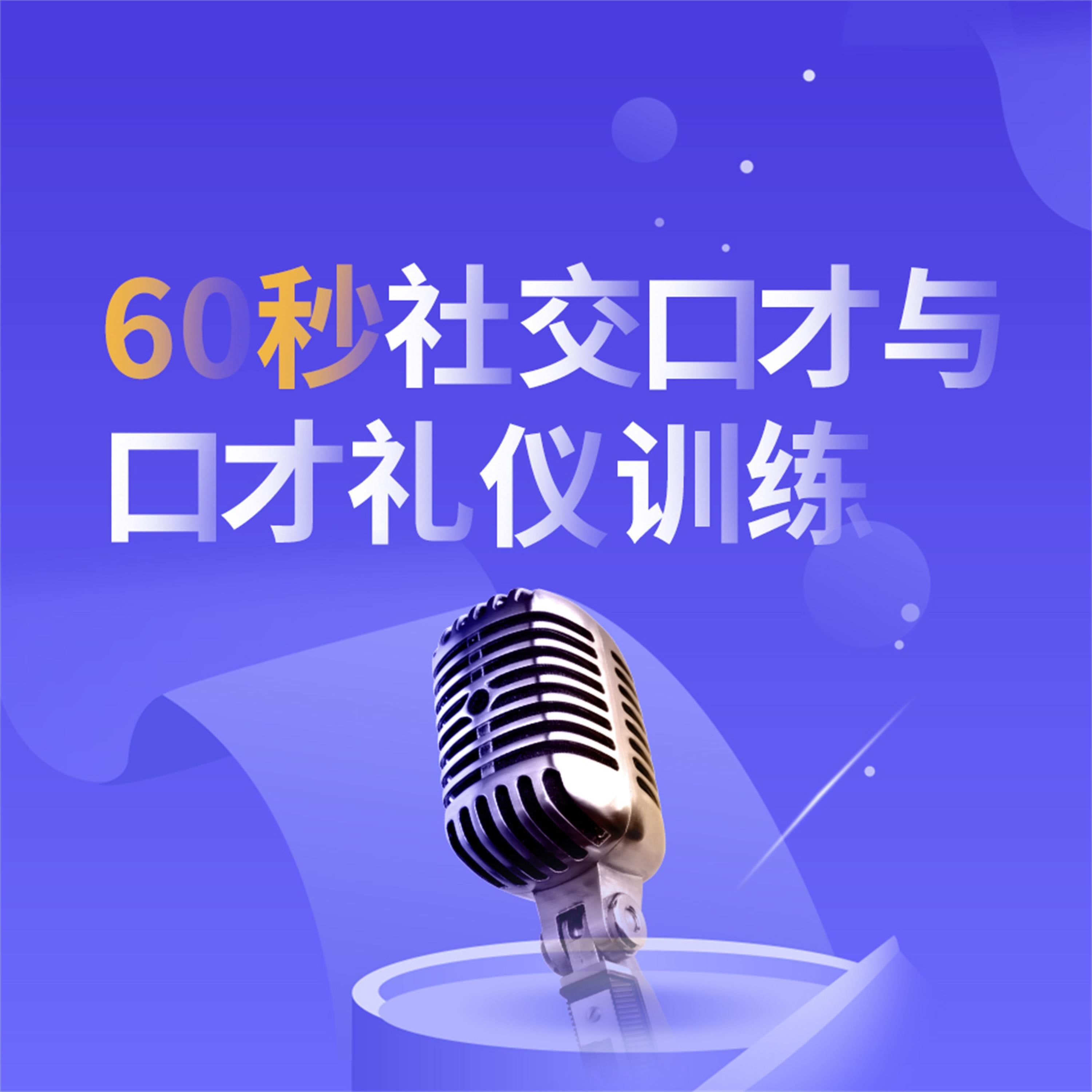 60秒社交口才与口才礼仪训练