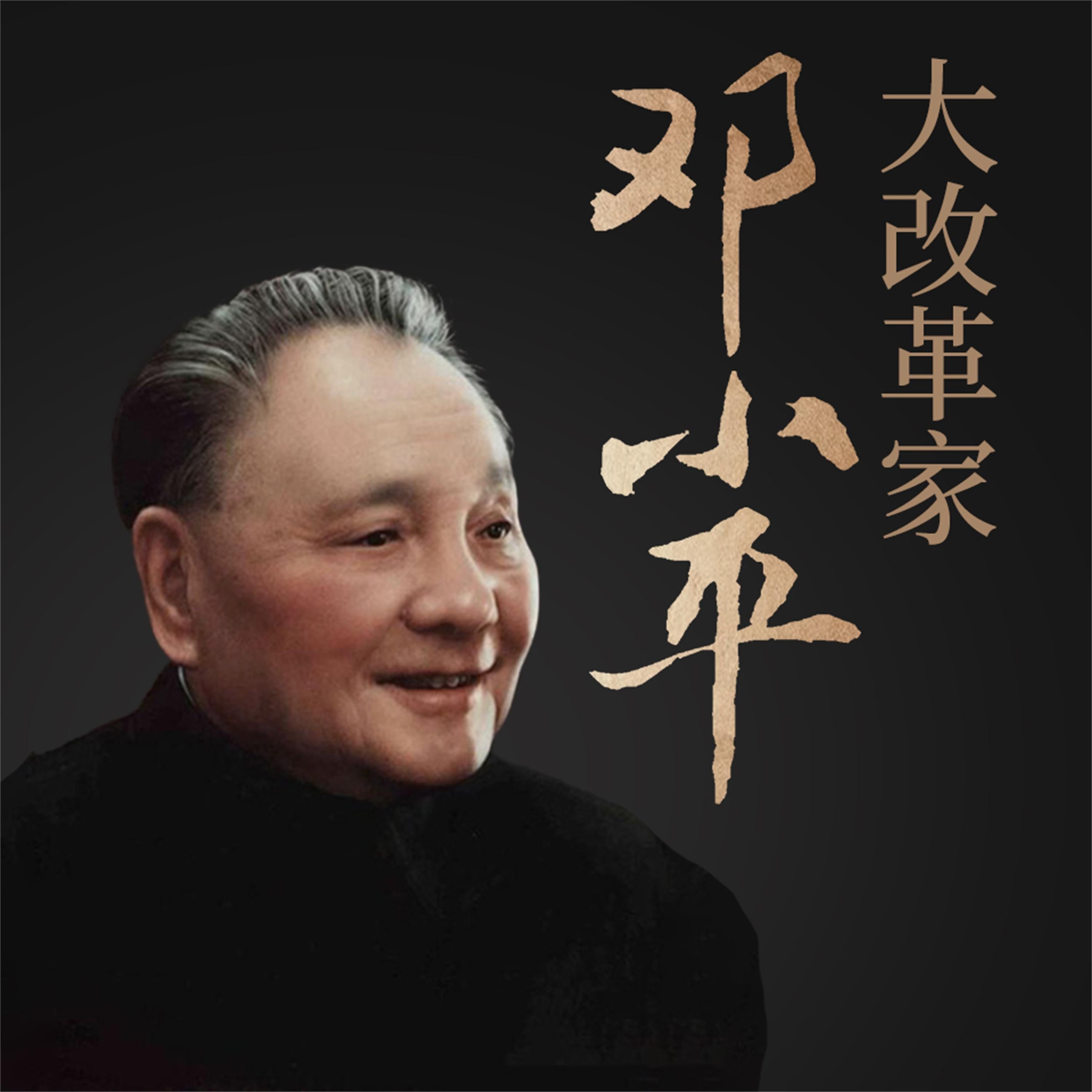 大改革家邓小平