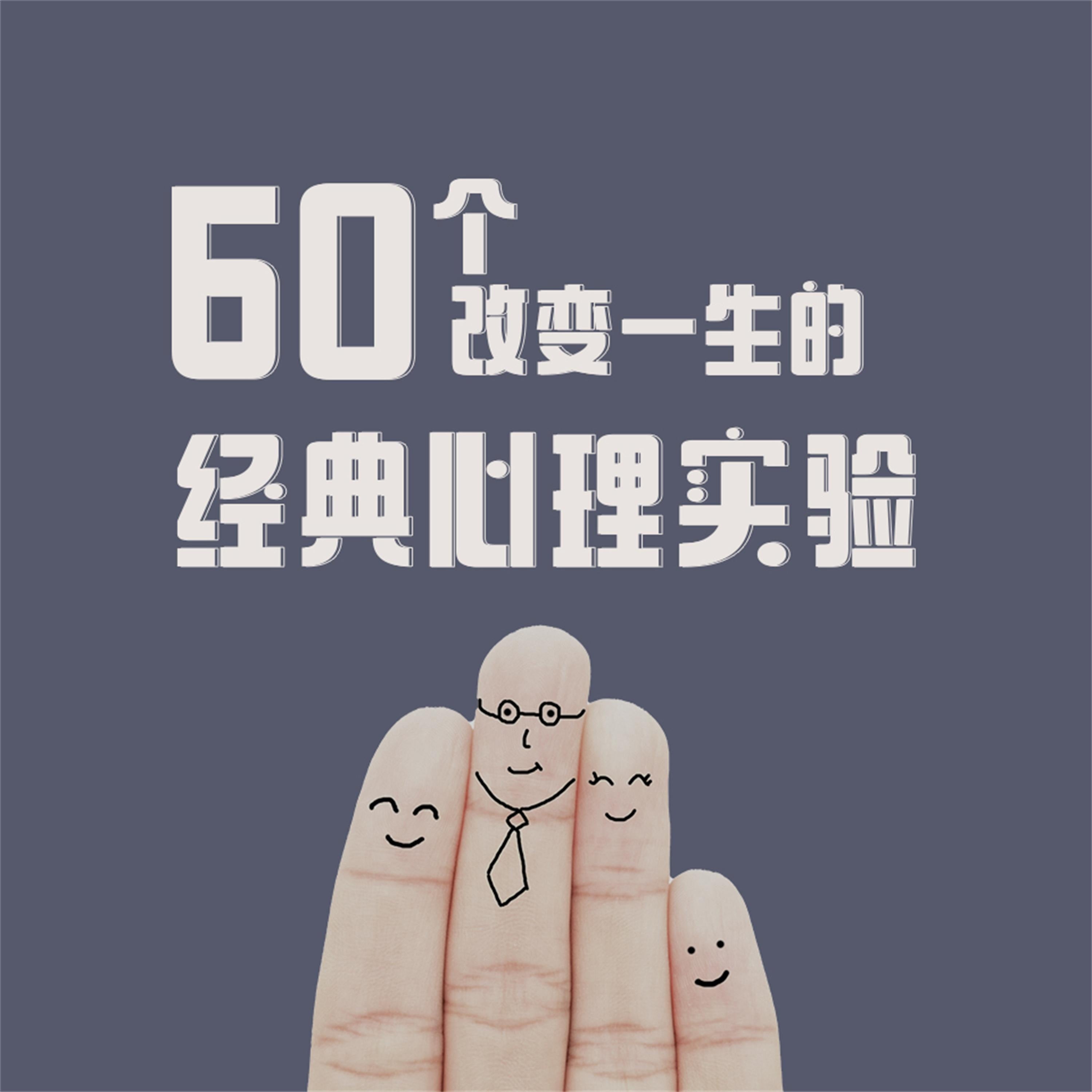 60个改变一生的经典心理实验