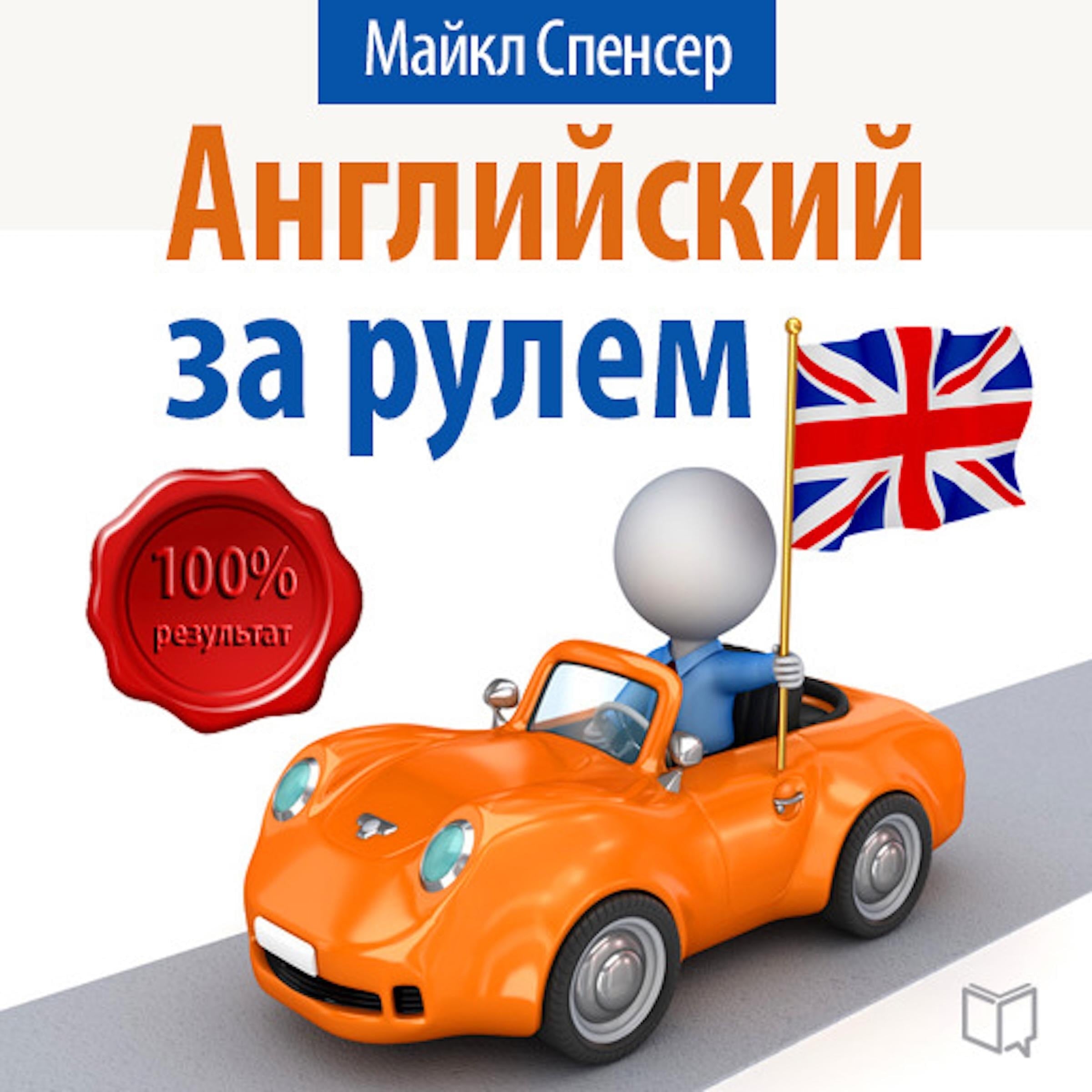 English: Learn while you drive [Russian Edition]